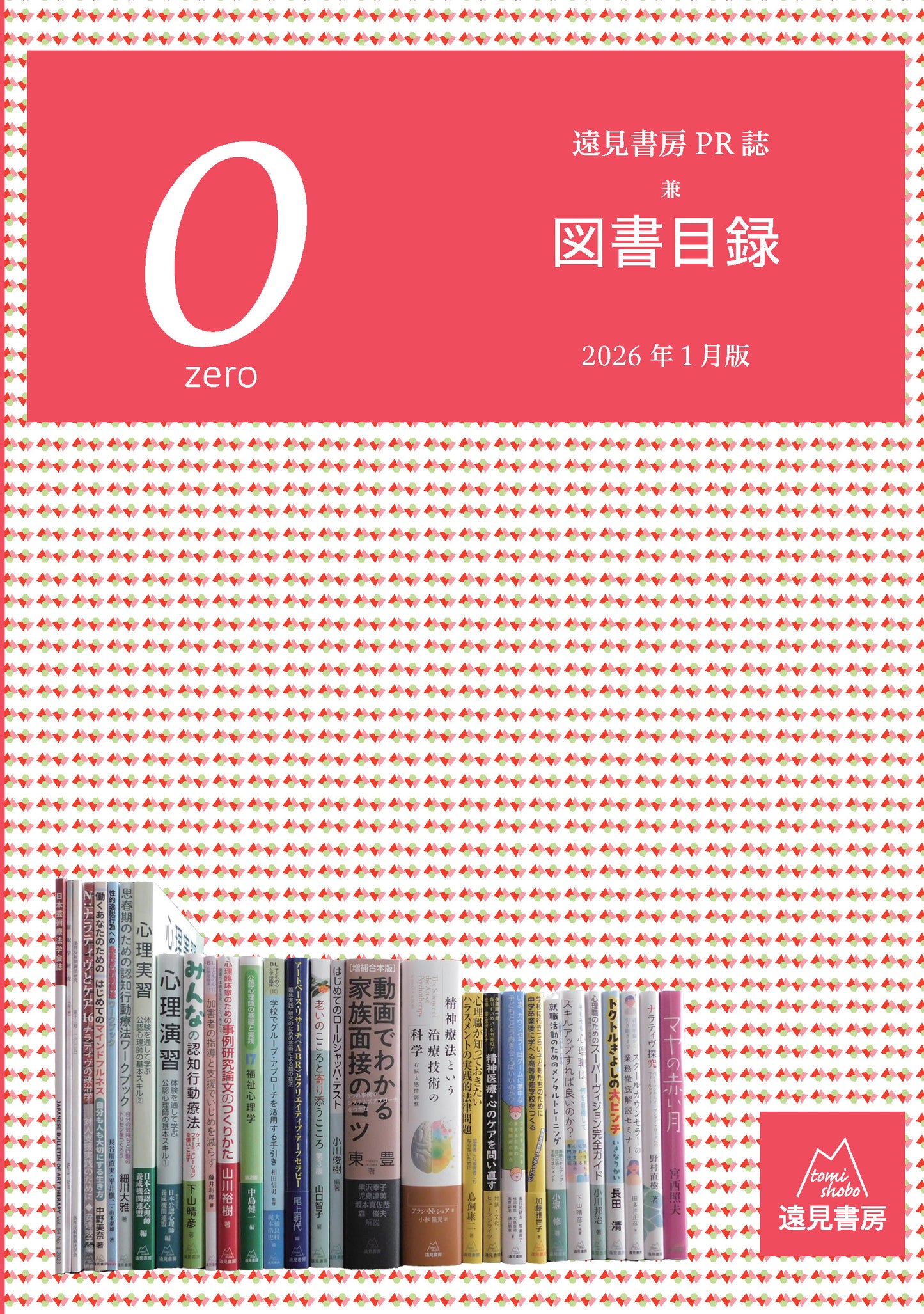 遠見書房PR誌『0ZERO 2026』 兼 図書目録【電子版・PDF】