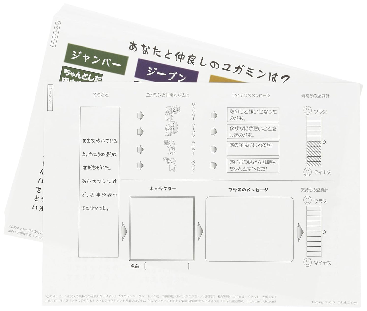 ストレスマネジメント授業『心のメッセージを変えて気持ちの温度計を上げよう』用ワークシート&ユガミンシート