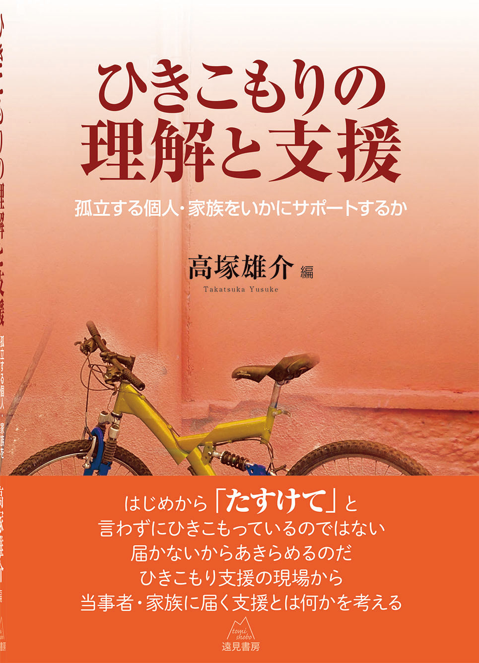 ひきこもりの理解と支援【電子版・PDF】