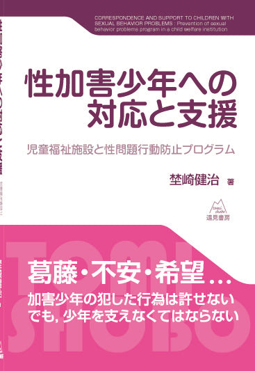 性加害少年への対応と支援