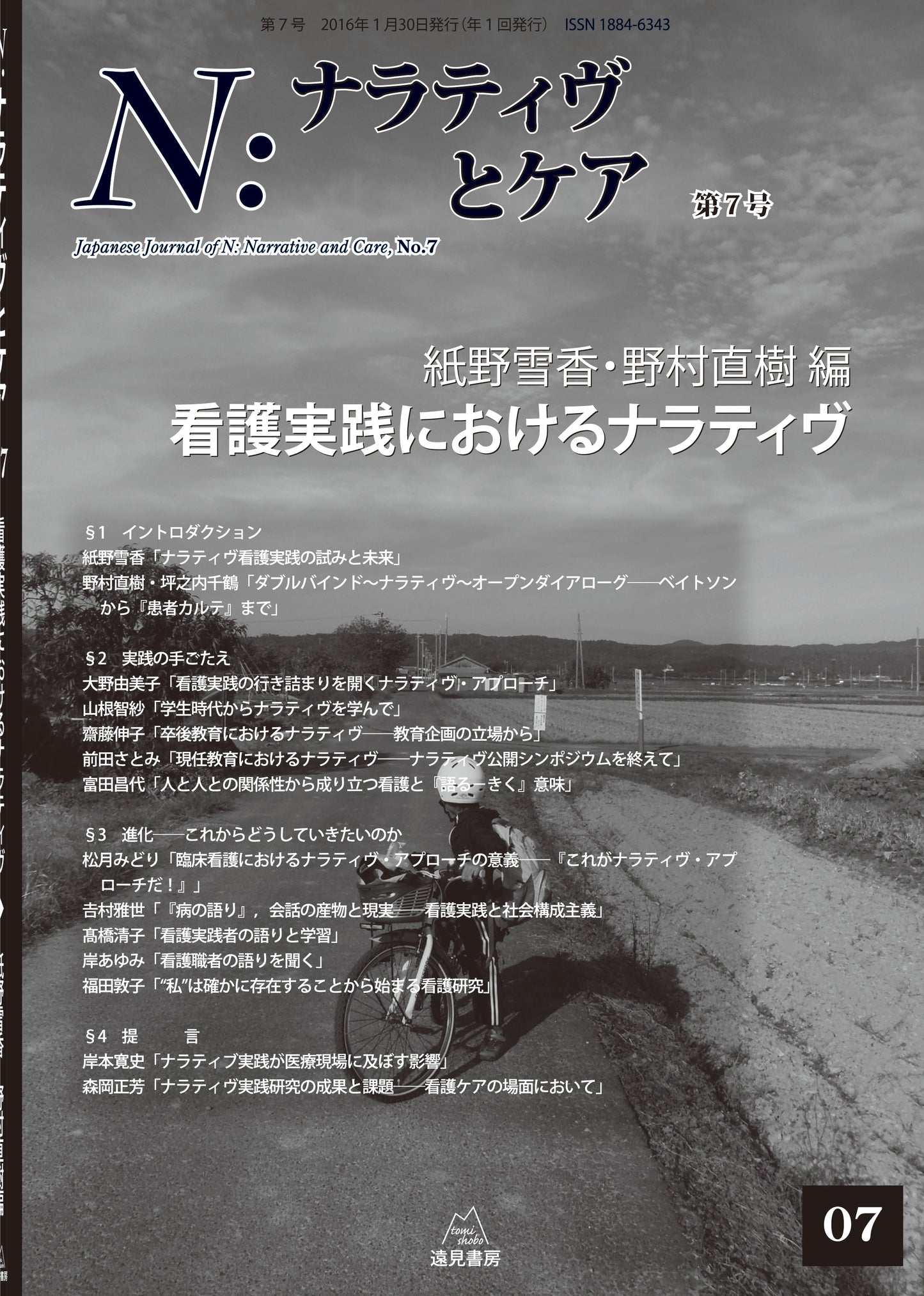 N:ナラティヴとケア 第7号─看護実践におけるナラティヴ(電子版・PDF)