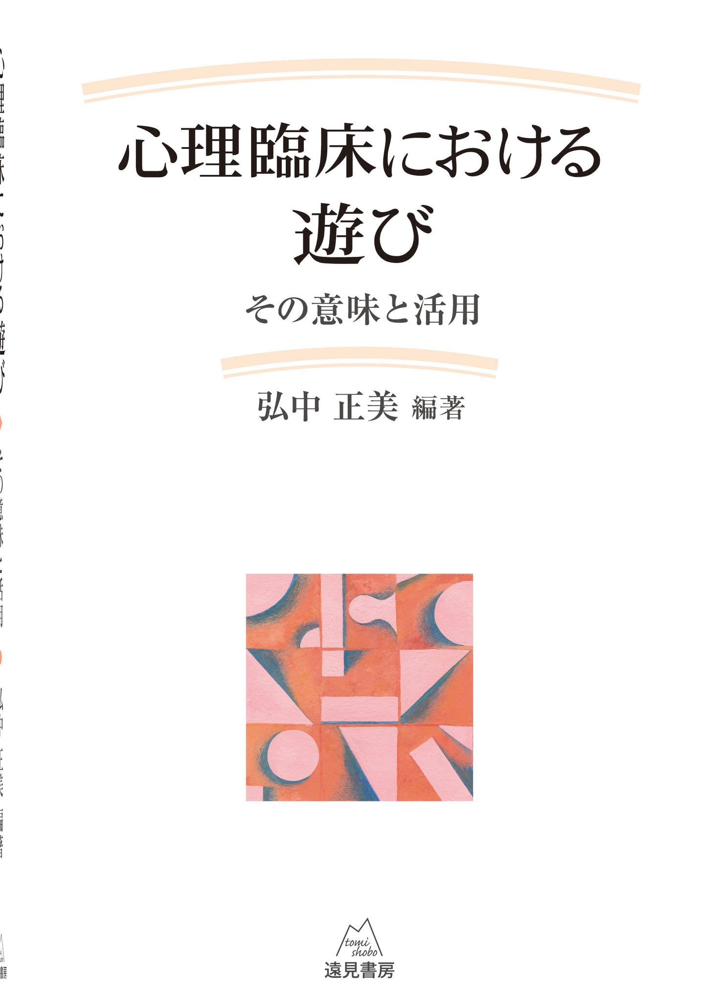 心理臨床における遊び【電子版・PDF】