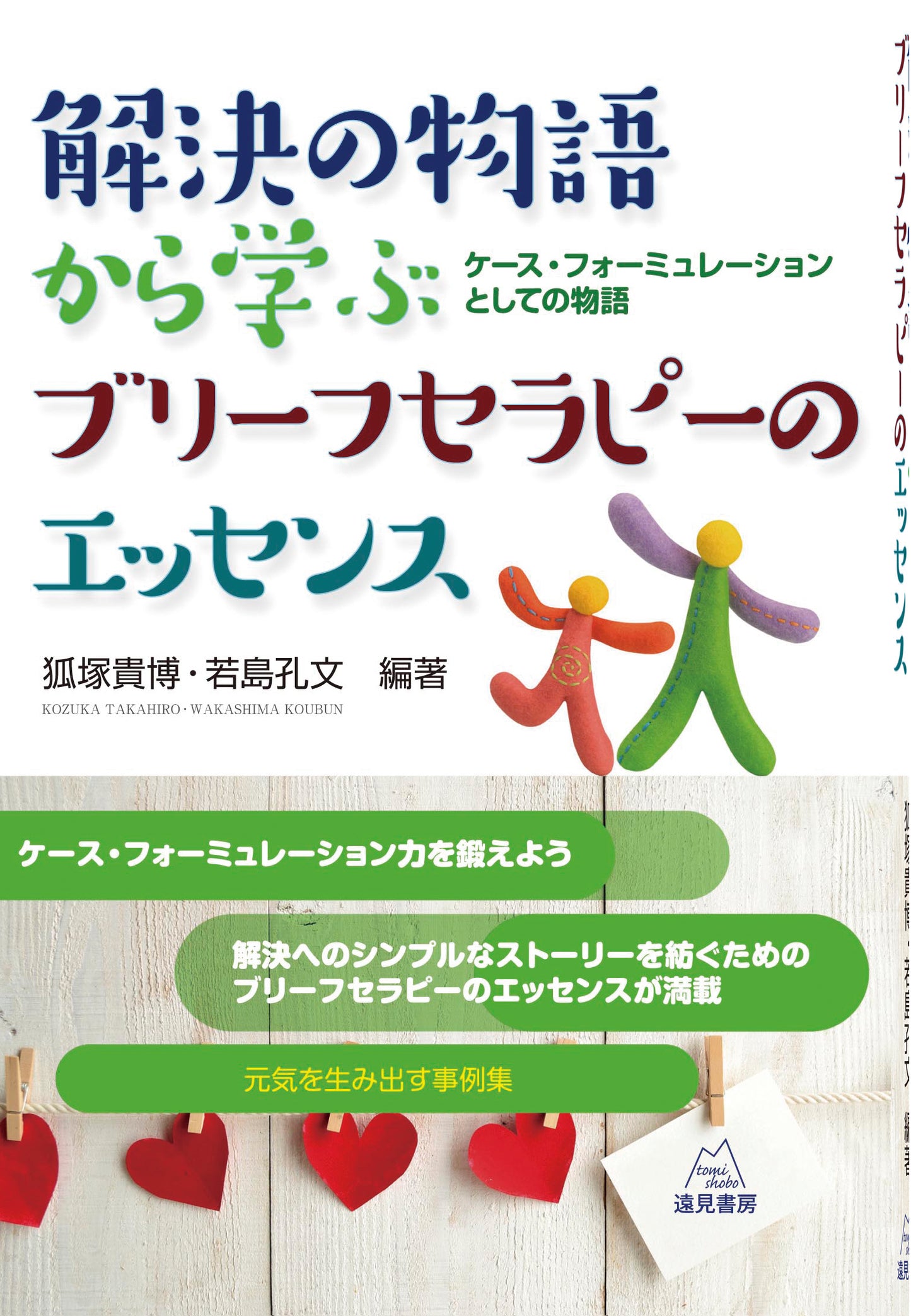 解決の物語から学ぶブリーフセラピーのエッセンス