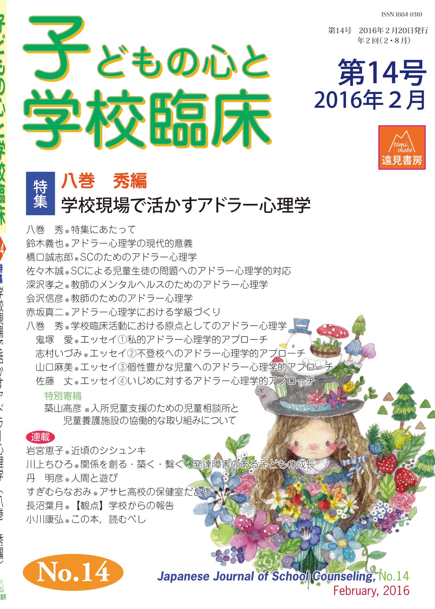 子どもの心と学校臨床 14