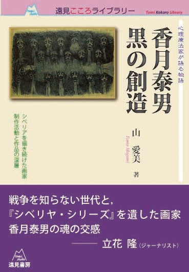 心理療法家が語る物語 香月泰男 黒の創造