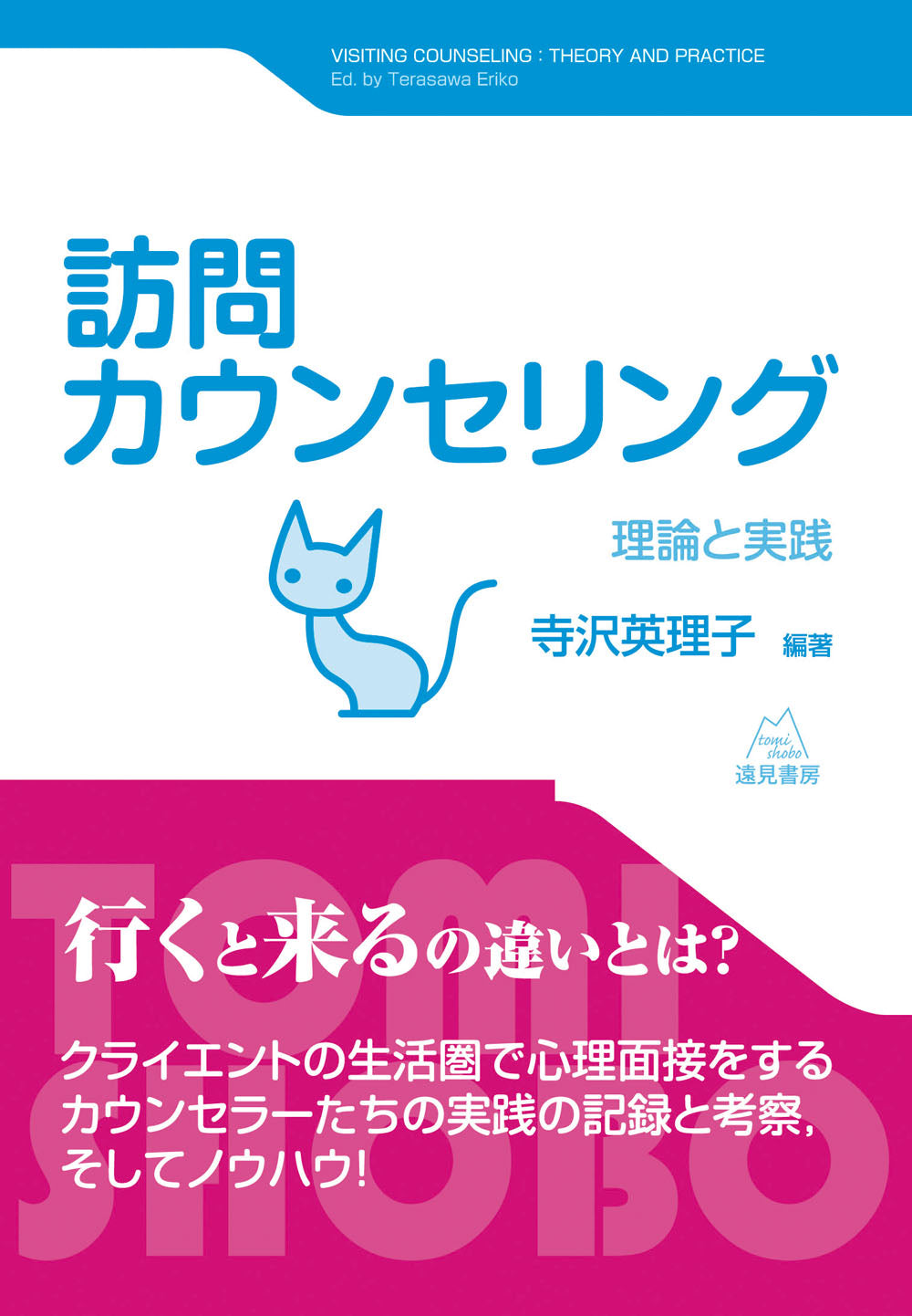 訪問カウンセリング