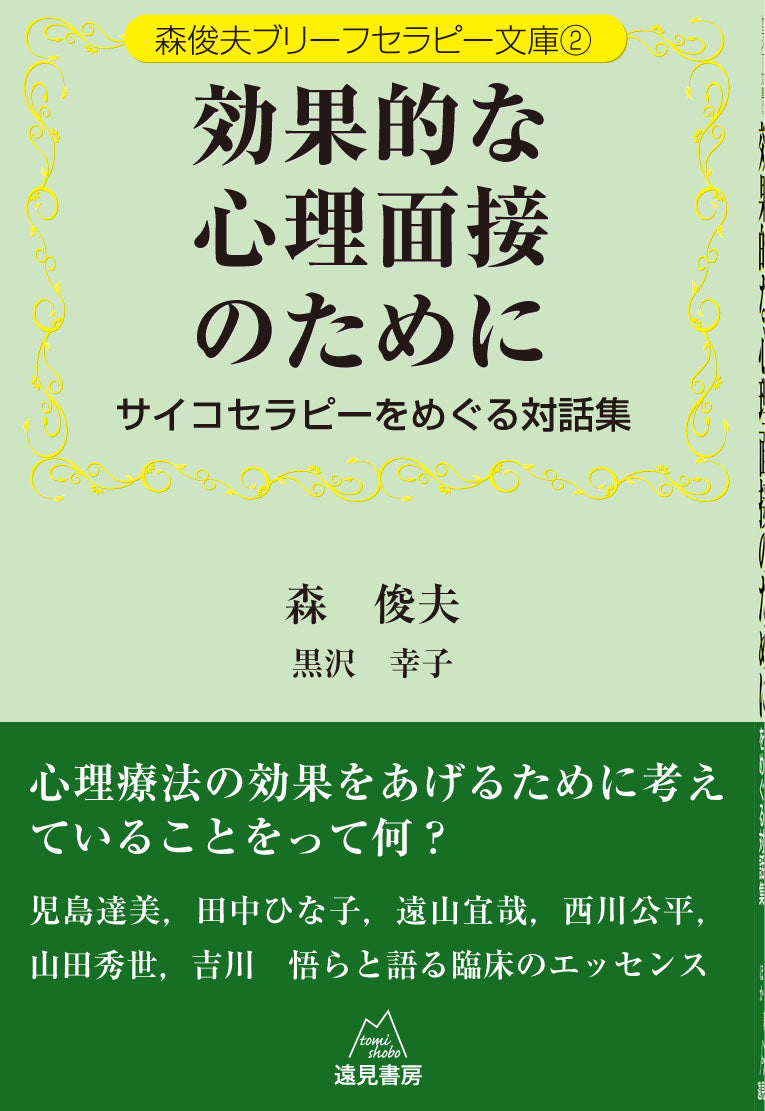 森俊夫ブリーフセラピー文庫 2 効果的な心理面接のために