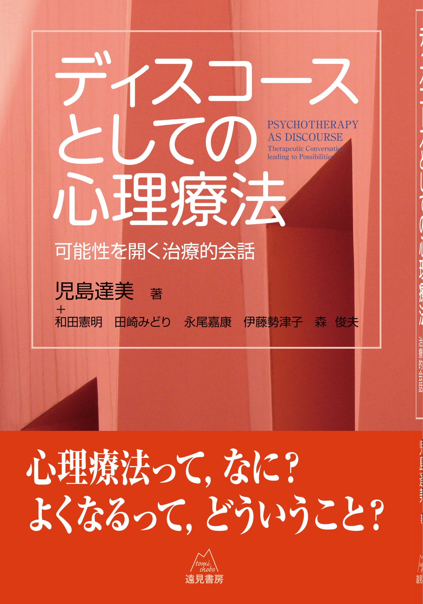 ディスコースとしての心理療法