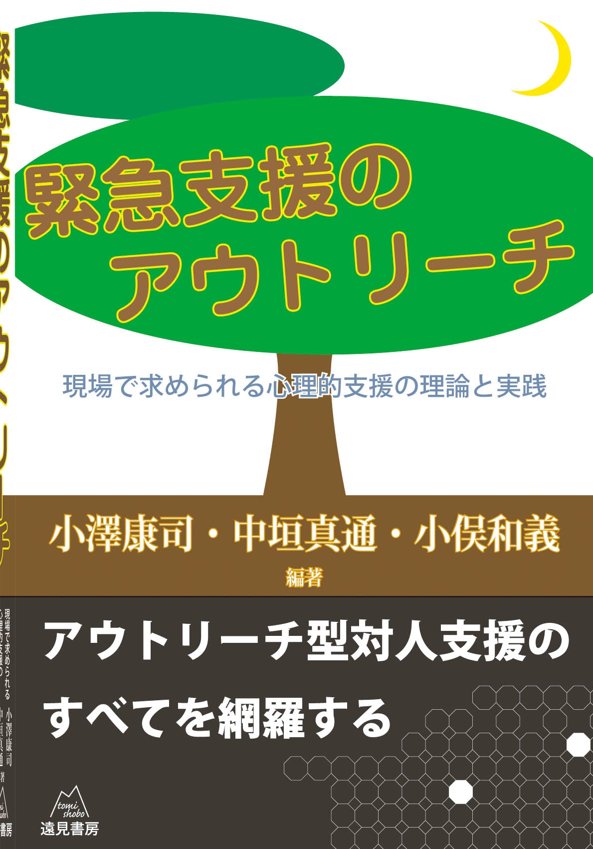 緊急支援のアウトリーチ