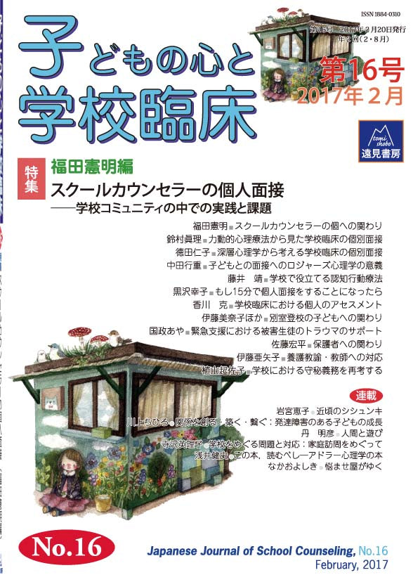 子どもの心と学校臨床 16