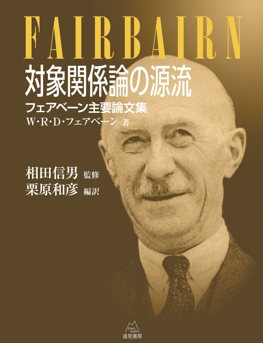 対象関係論の源流