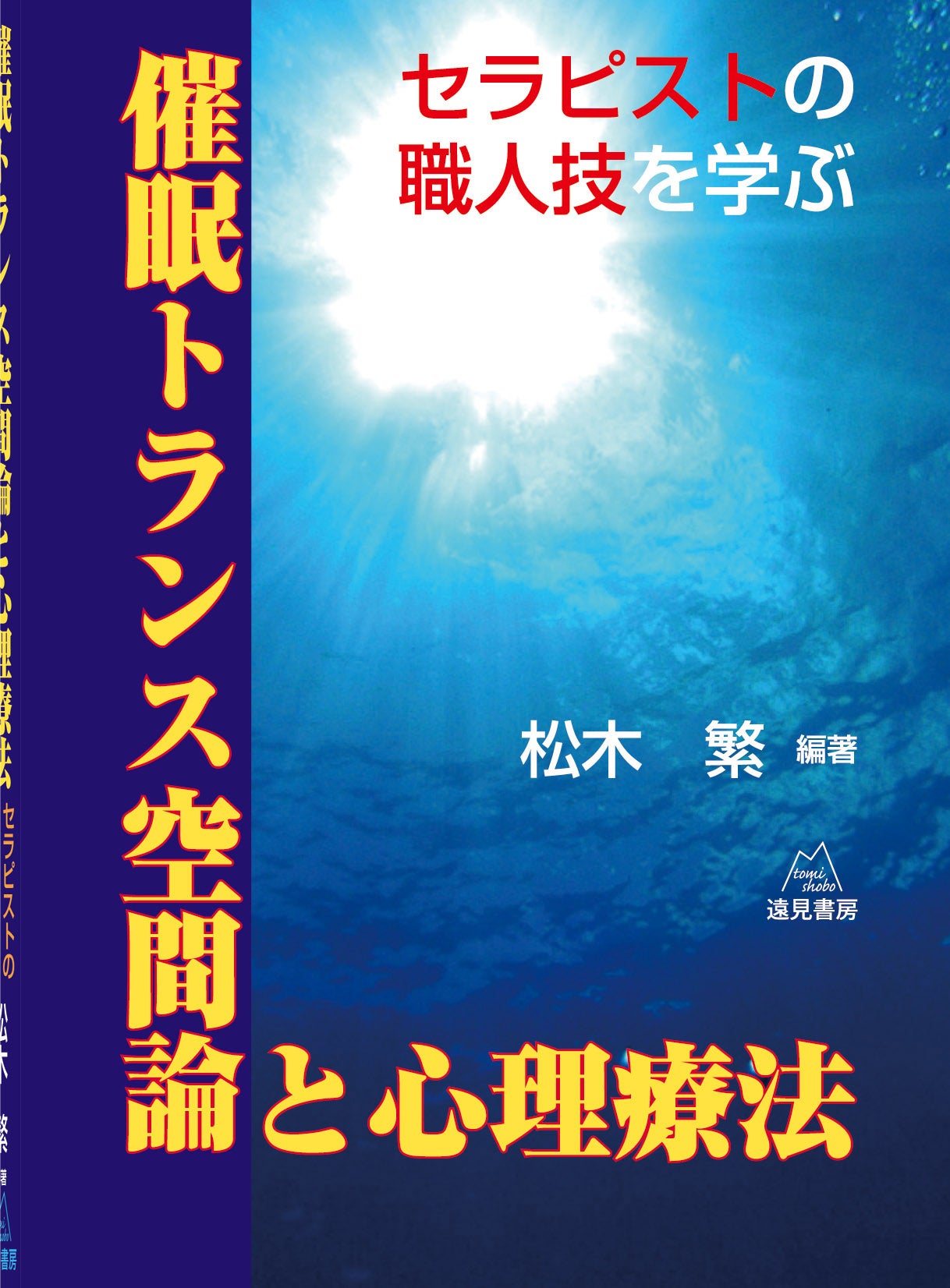 催眠トランス空間論と心理療法