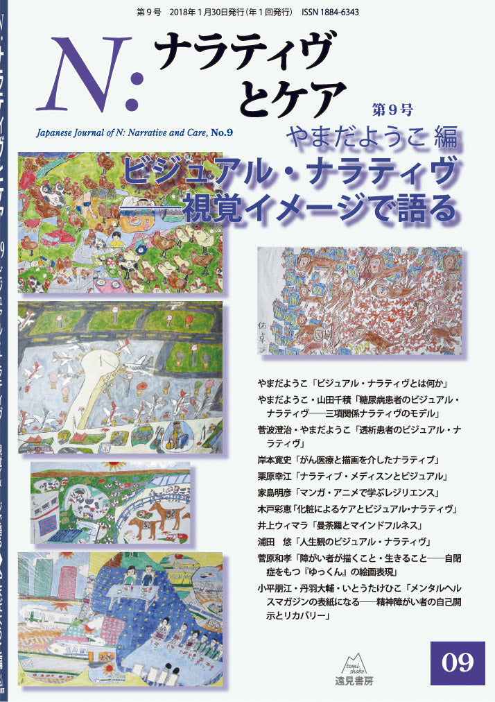N:ナラティヴとケア 第9号─ビジュアル・ナラティヴ : 視覚イメージで語る(電子版・PDF)