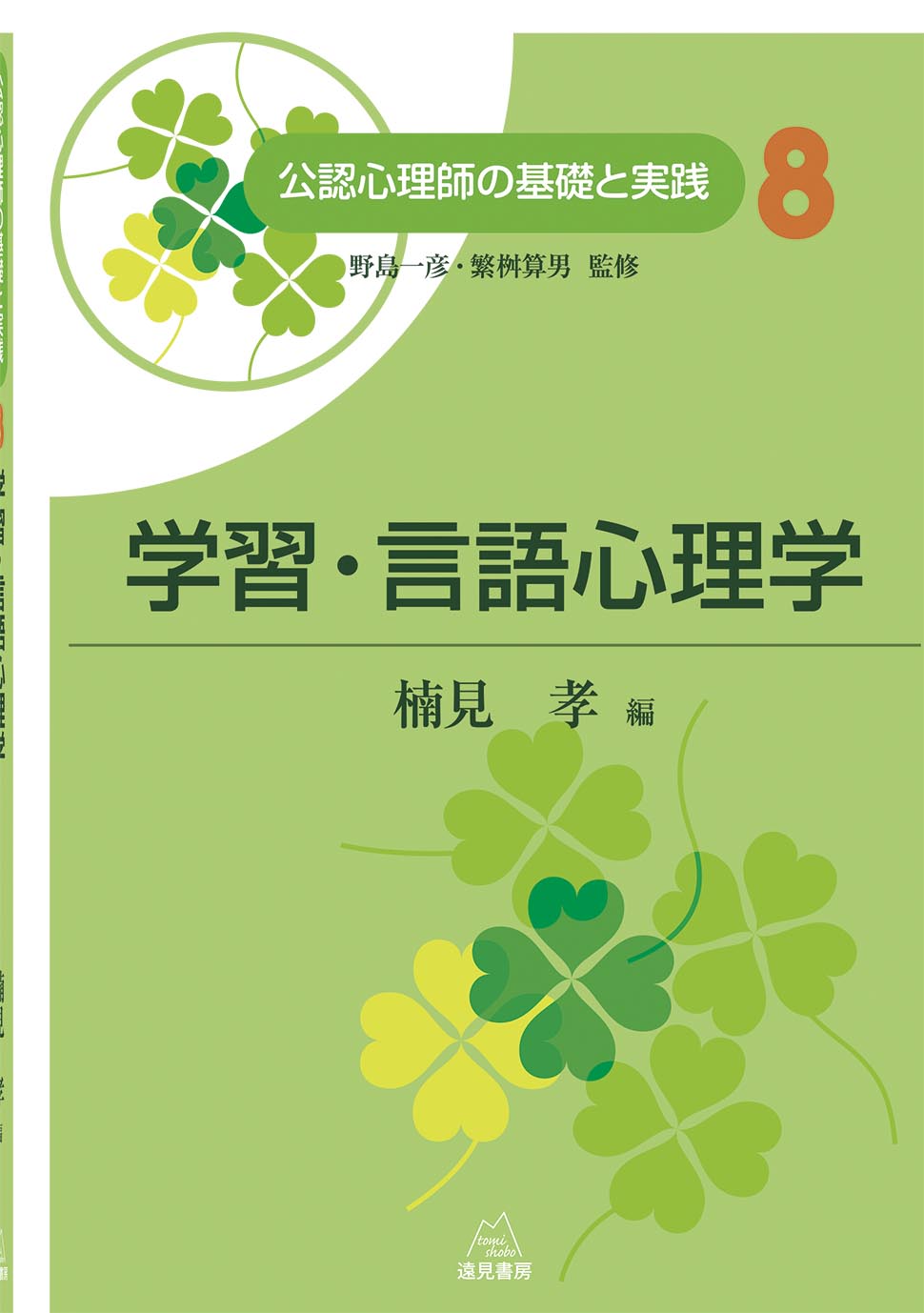学習・言語心理学
