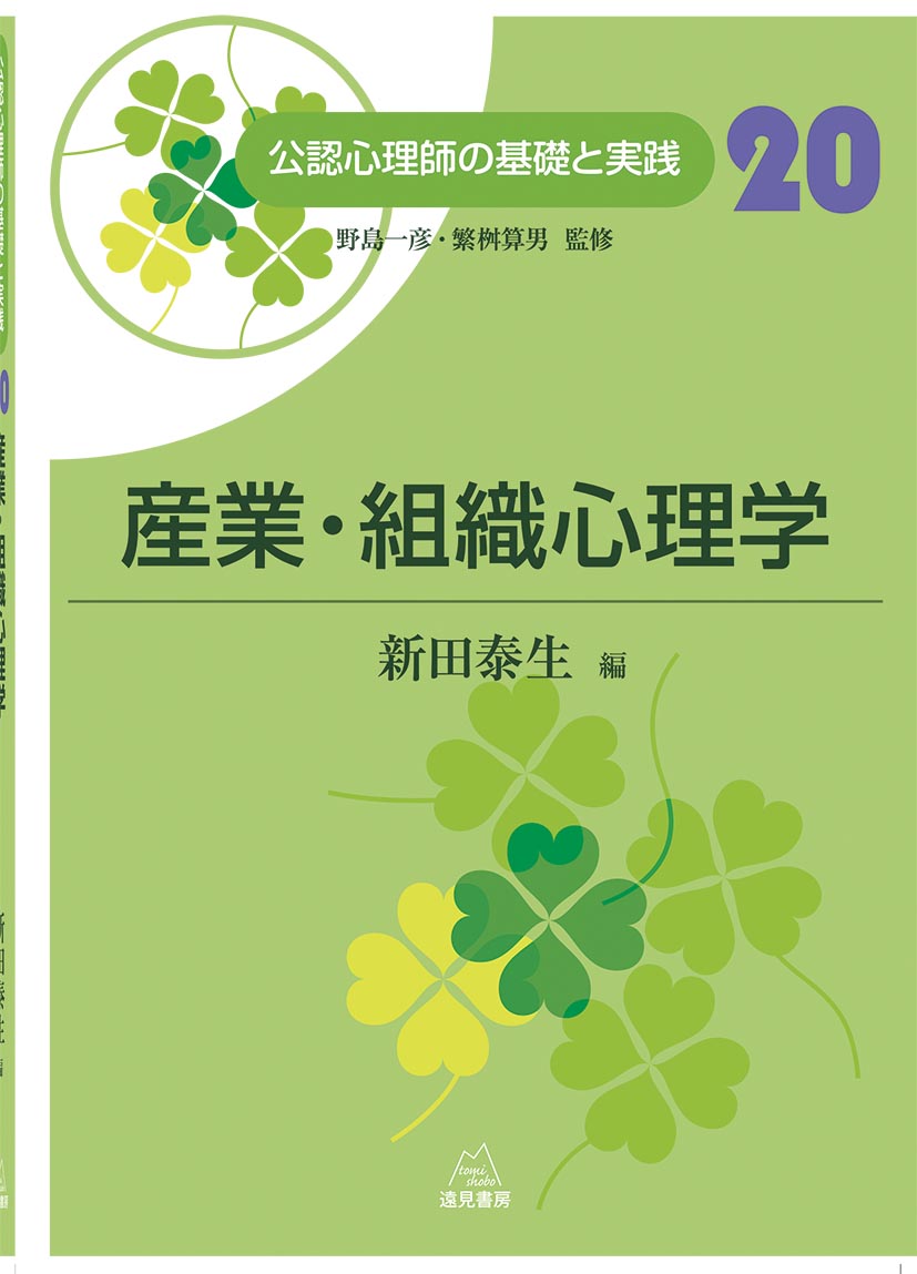 産業・組織心理学