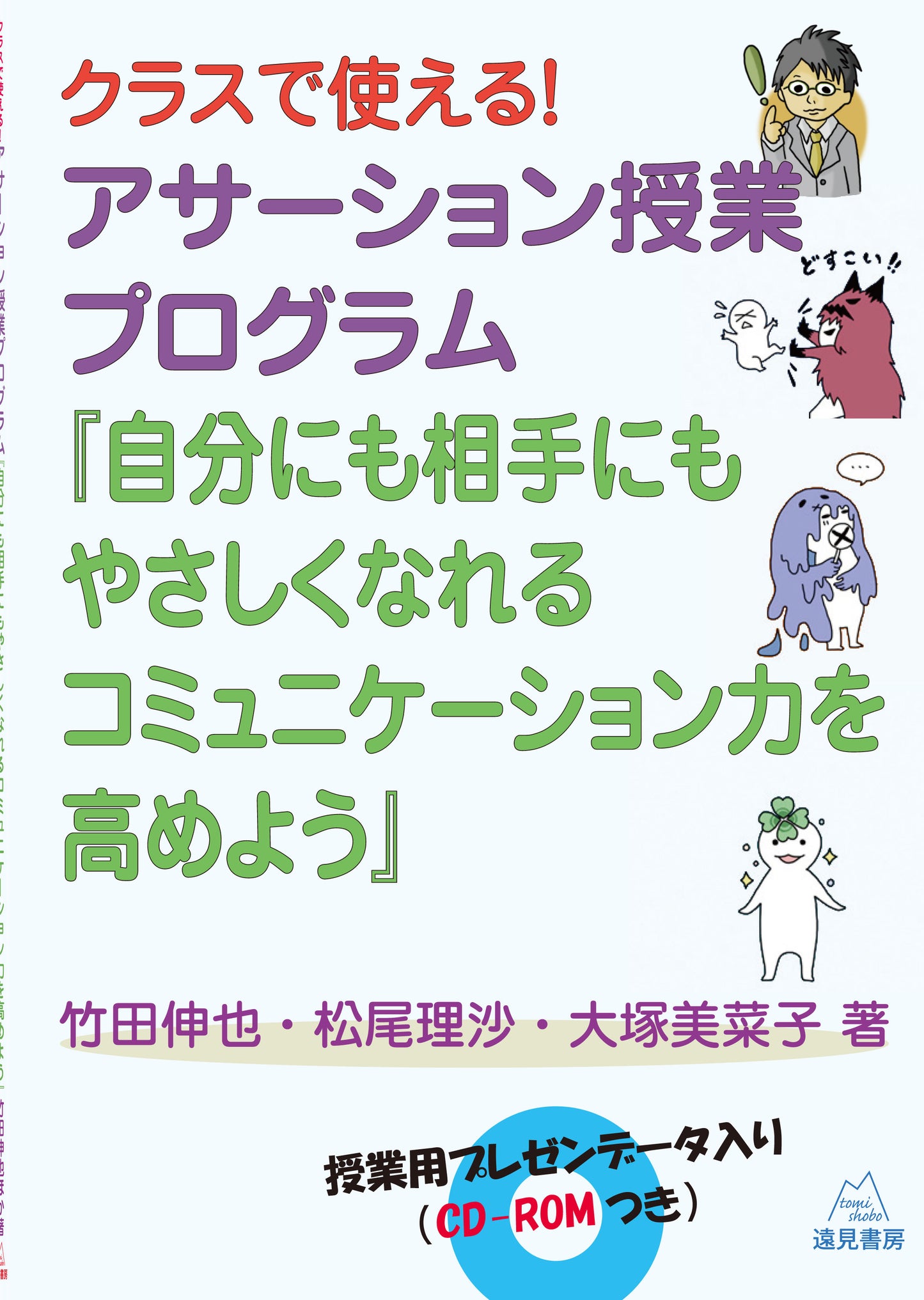 クラスで使える!アサーション授業プログラム「自分にも相手にもやさしくなれるコミュニケーション力を高めよう」