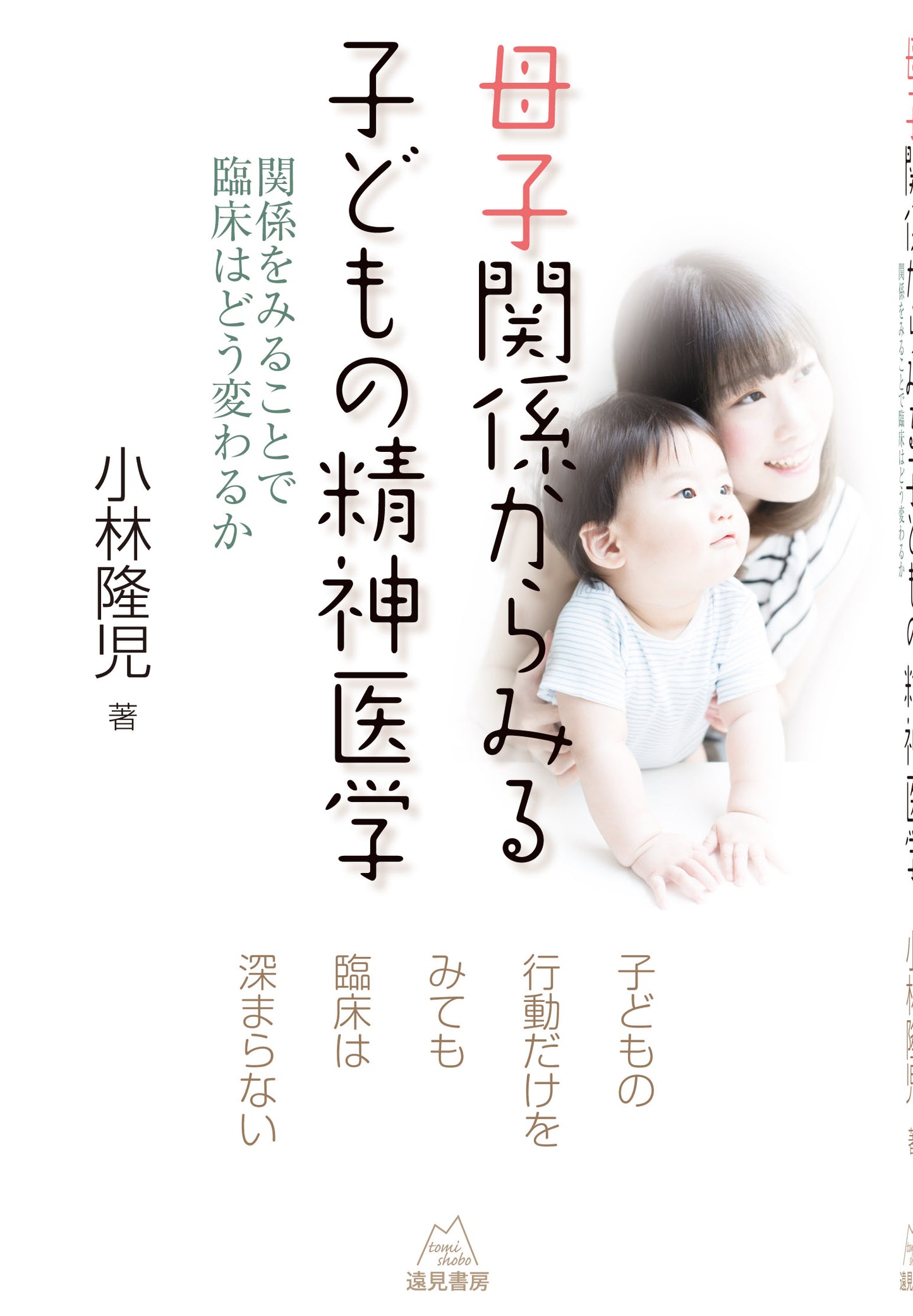 母子関係からみる子どもの精神医学