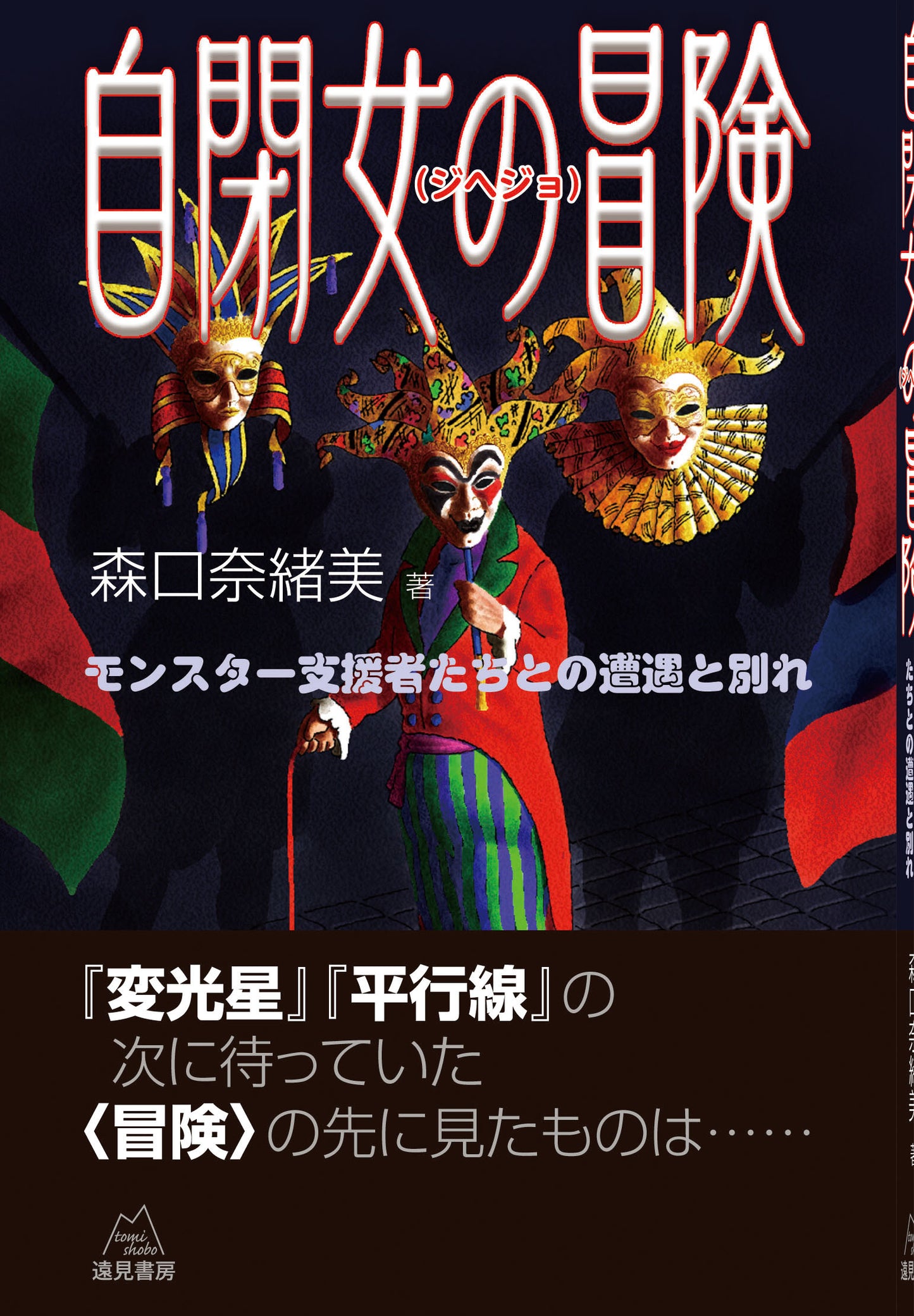 自閉女(ジヘジョ)の冒険