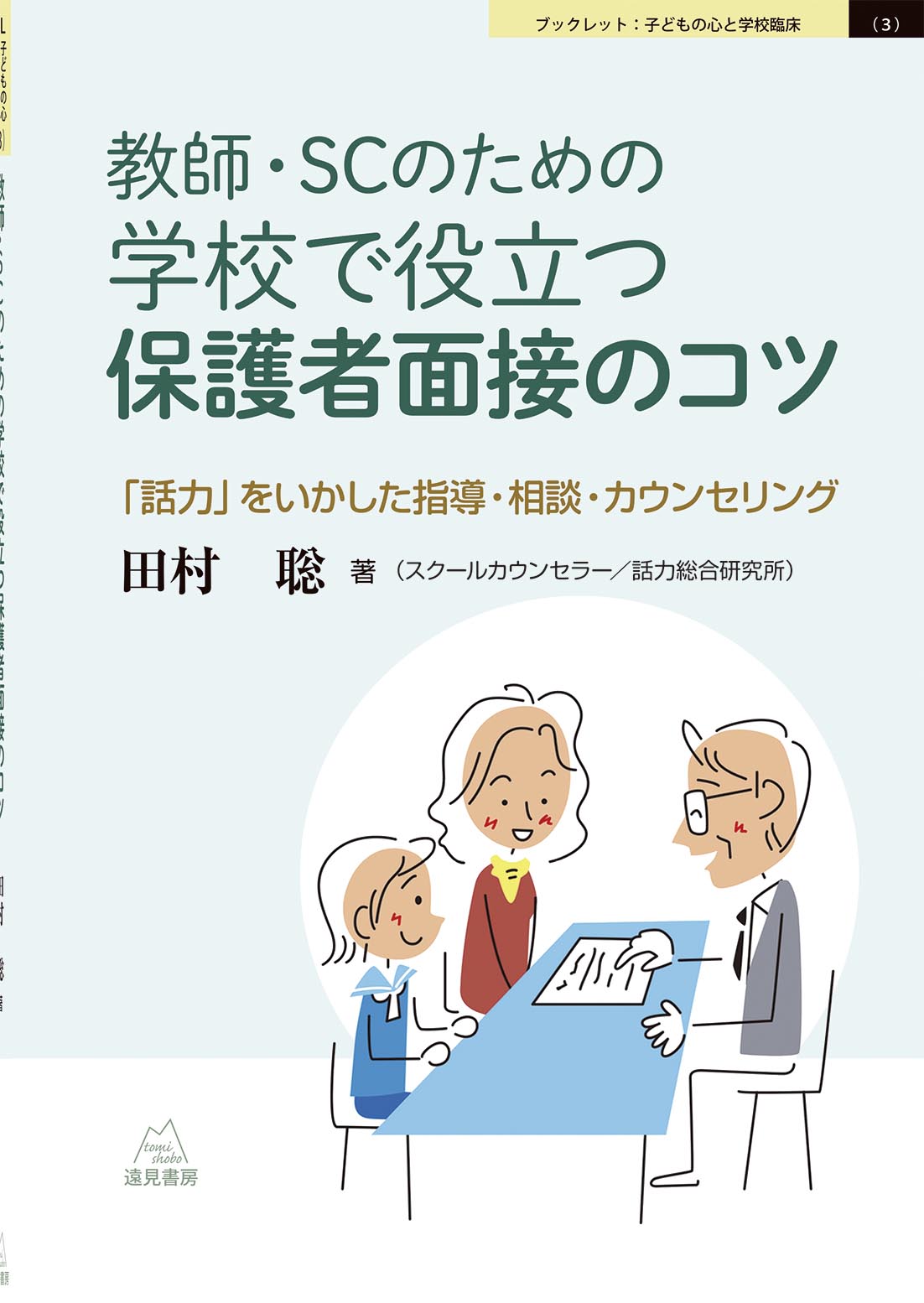 教師・SCのための 学校で役立つ保護者面接のコツ