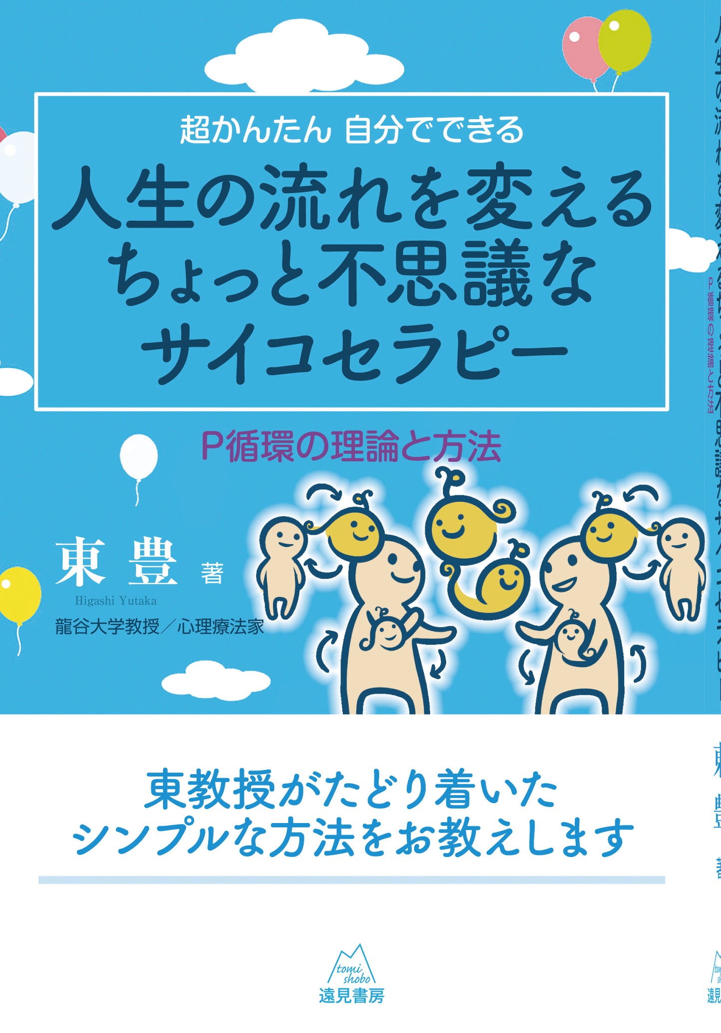 超かんたん 自分でできる 人生の流れを変えるちょっと不思議なサイコセラピー