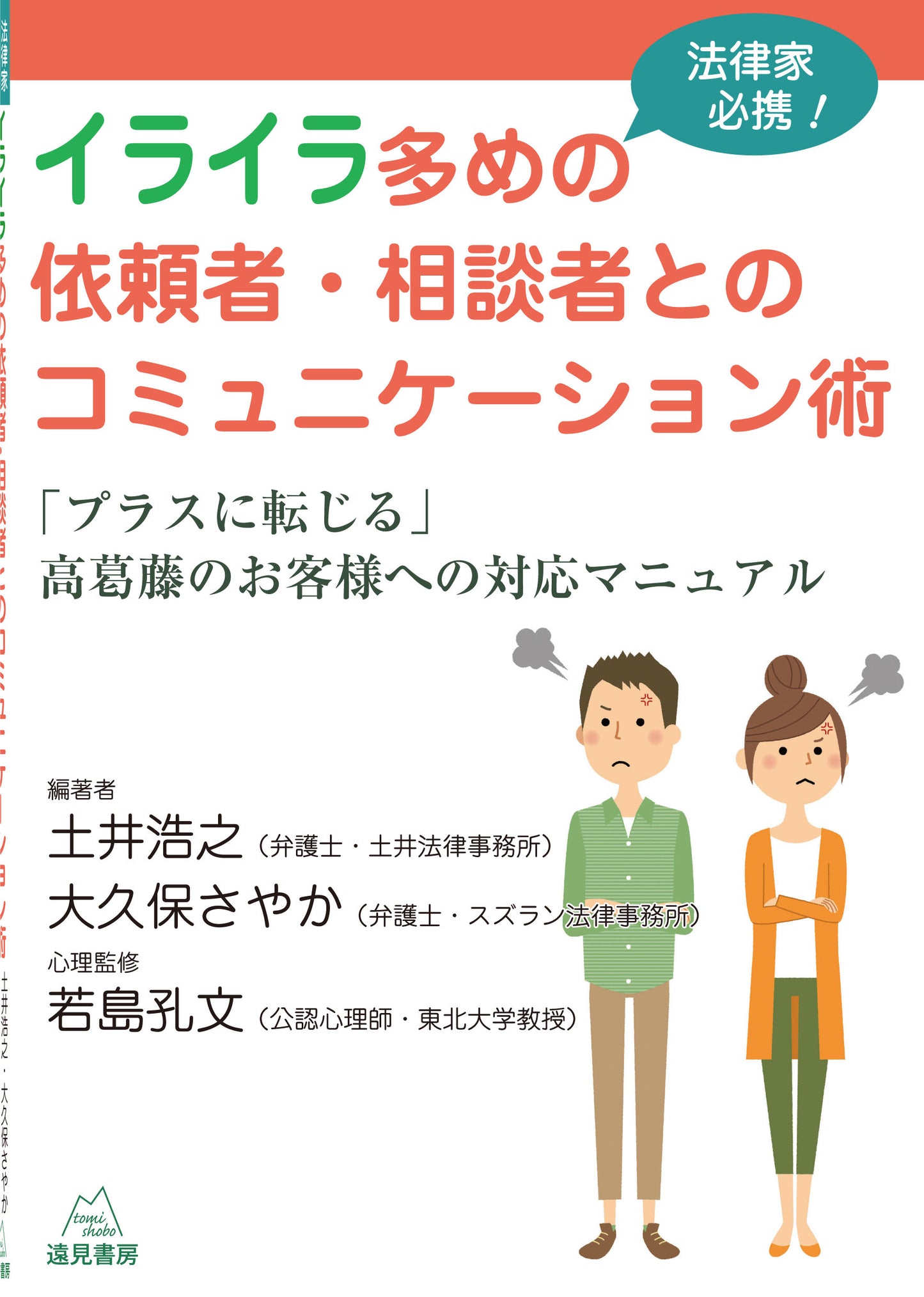 法律家必携!イライラ多めの依頼者・相談者とのコミュニケーション術