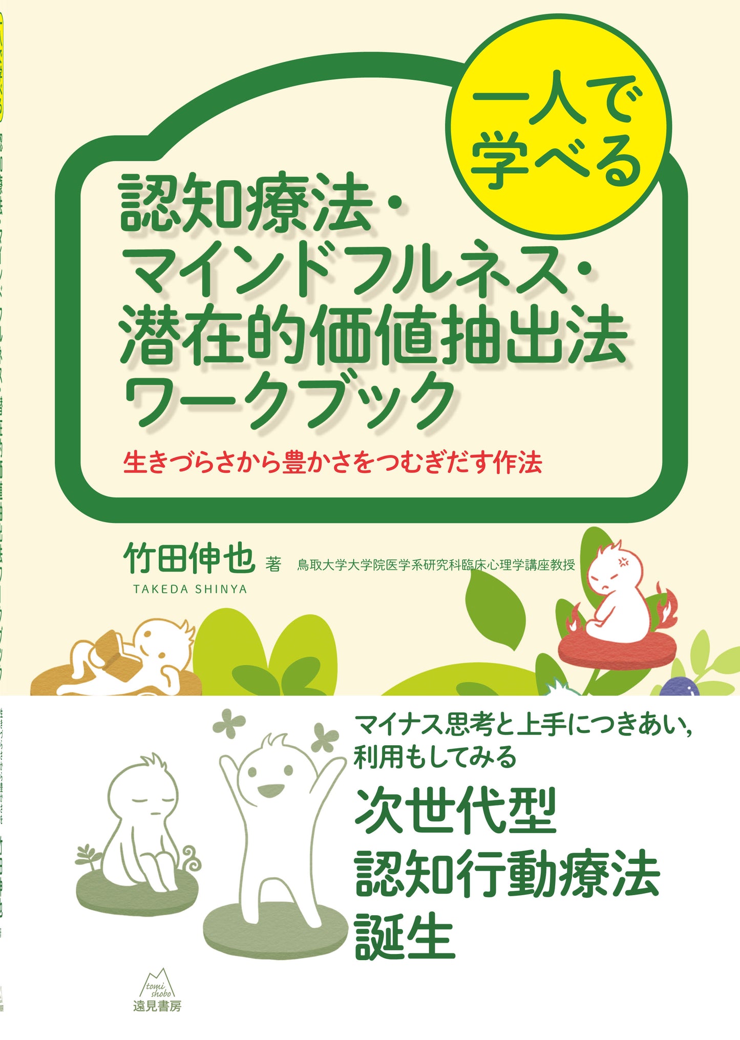 一人で学べる 認知療法・マインドフルネス・潜在的価値抽出法ワークブック【電子版・PDF】