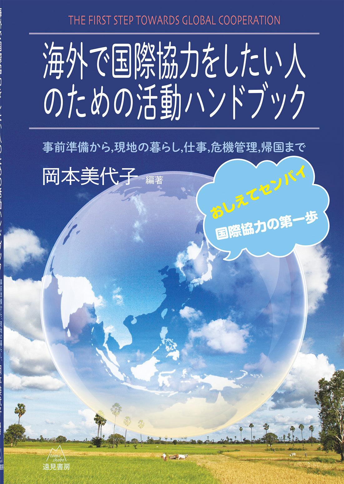 海外で国際協力をしたい人のための活動ハンドブック