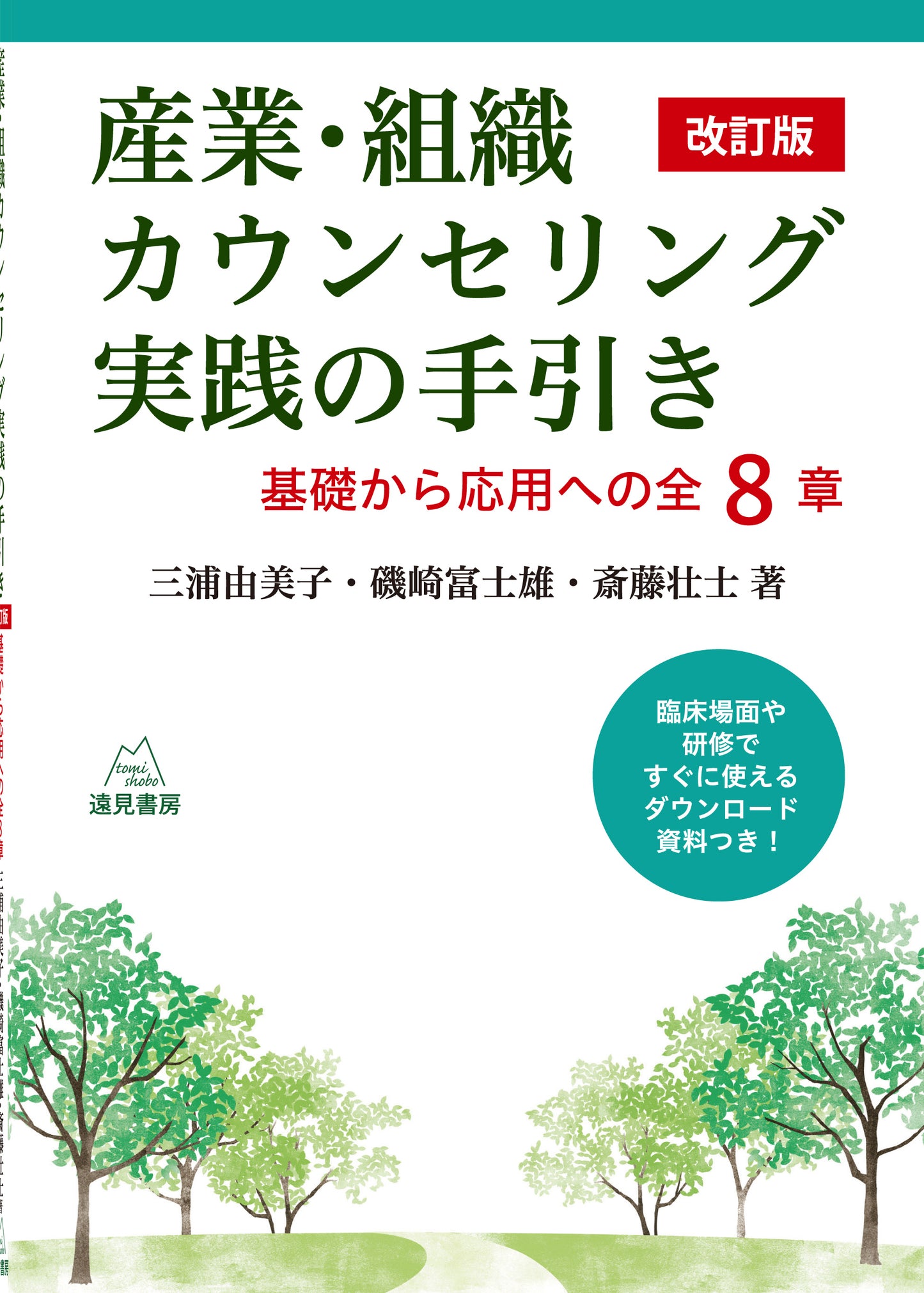 産業・組織カウンセリング実践の手引き 改訂版