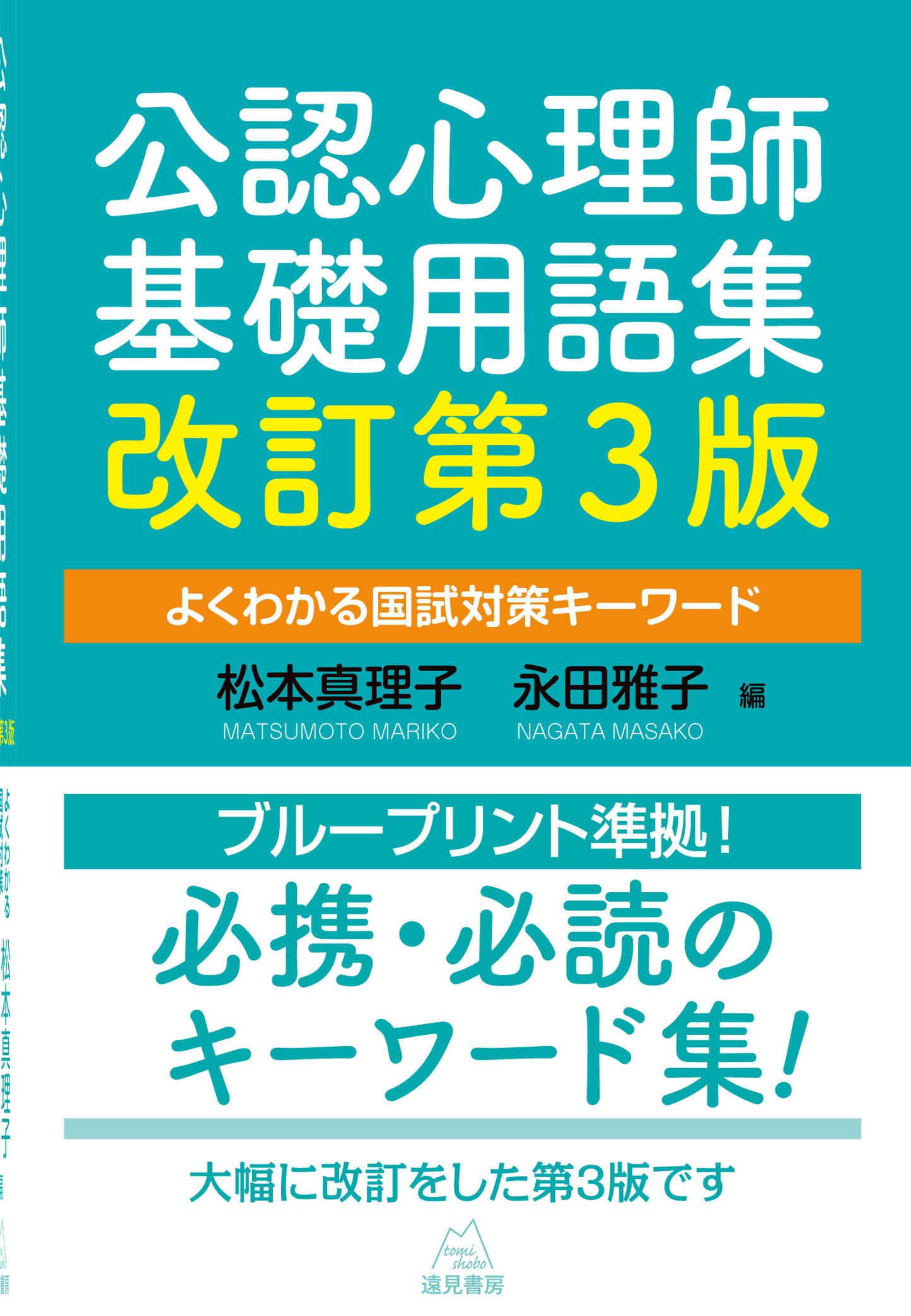 公認心理師基礎用語集 改訂第3版