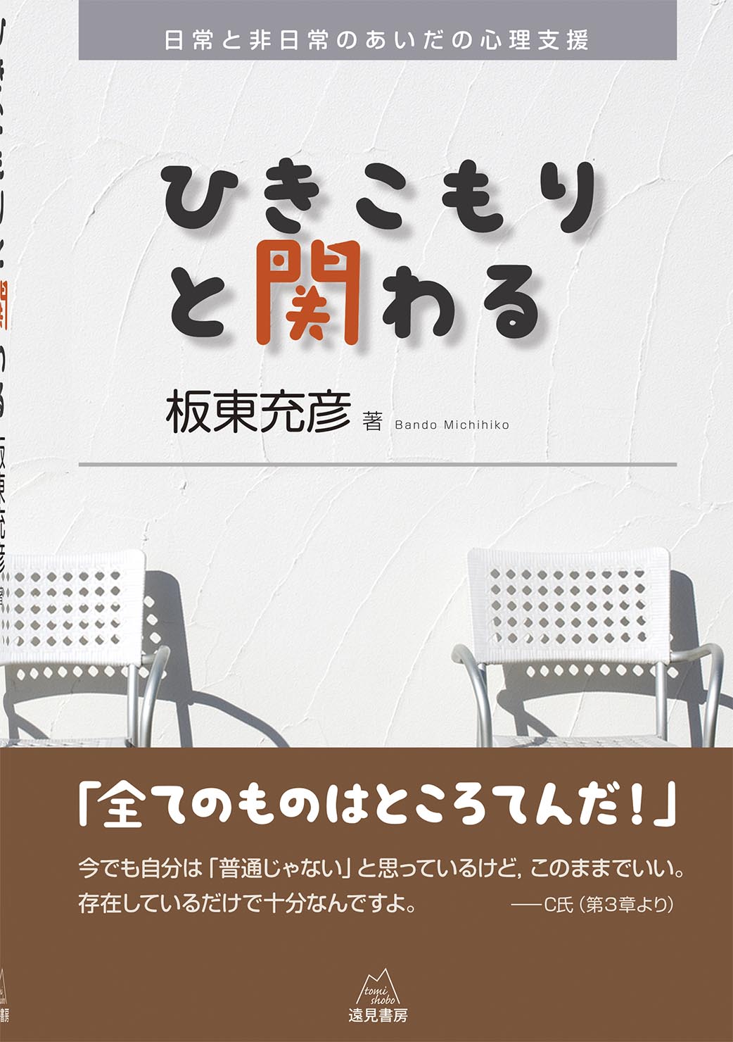 ひきこもりと関わる