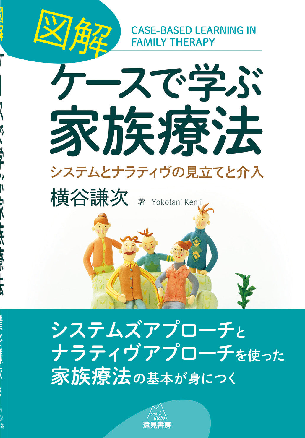 図解 ケースで学ぶ家族療法