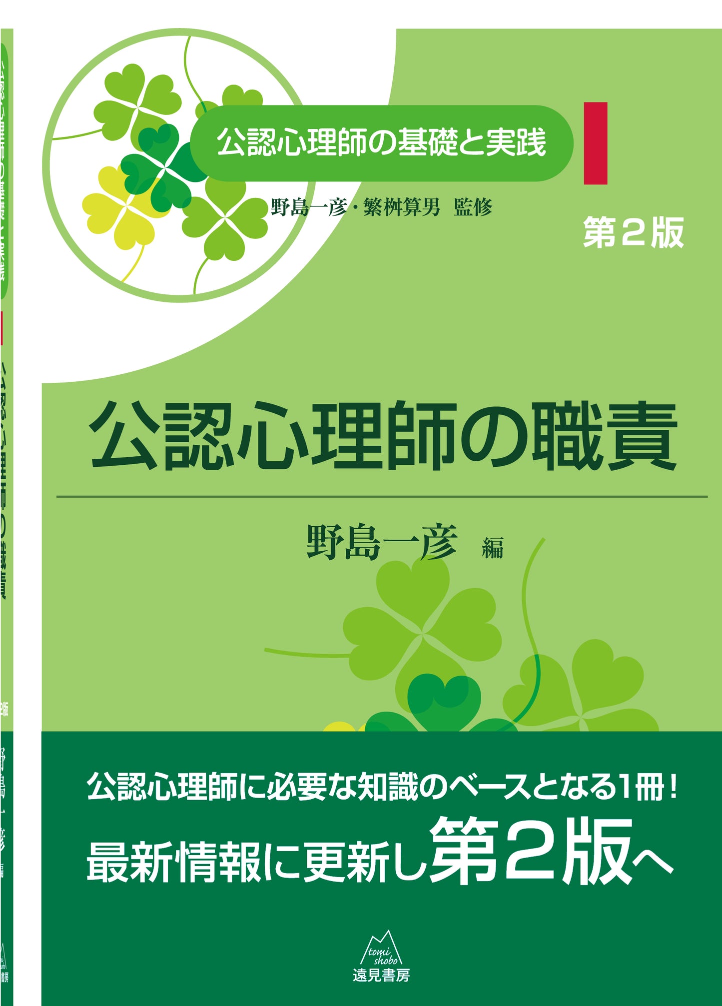 公認心理師の職責 第2版