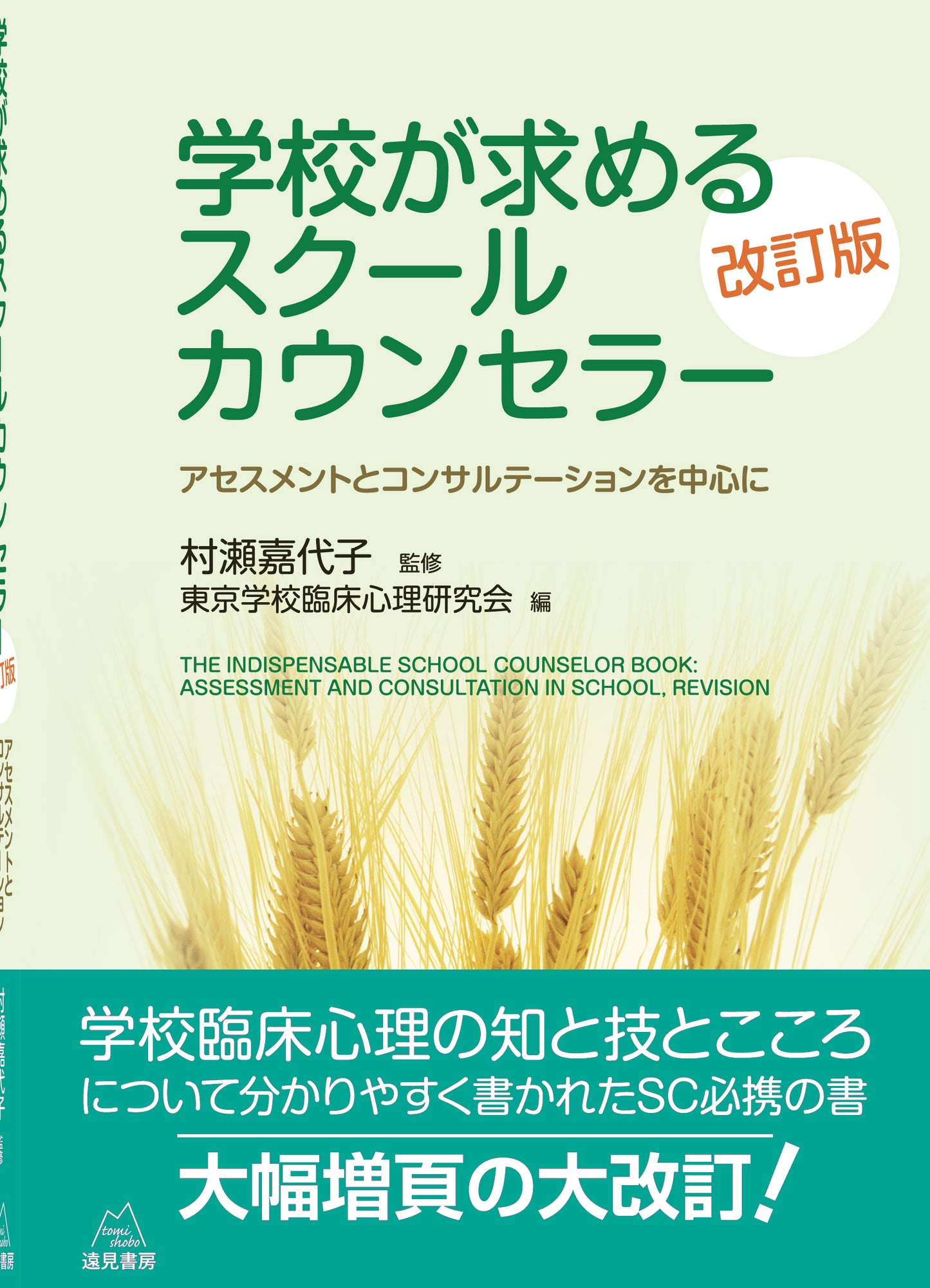 学校が求めるスクールカウンセラー 改訂版