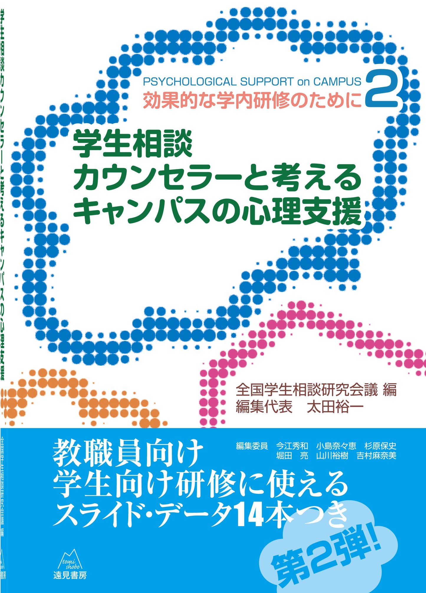 学生相談カウンセラーと考えるキャンパスの心理支援