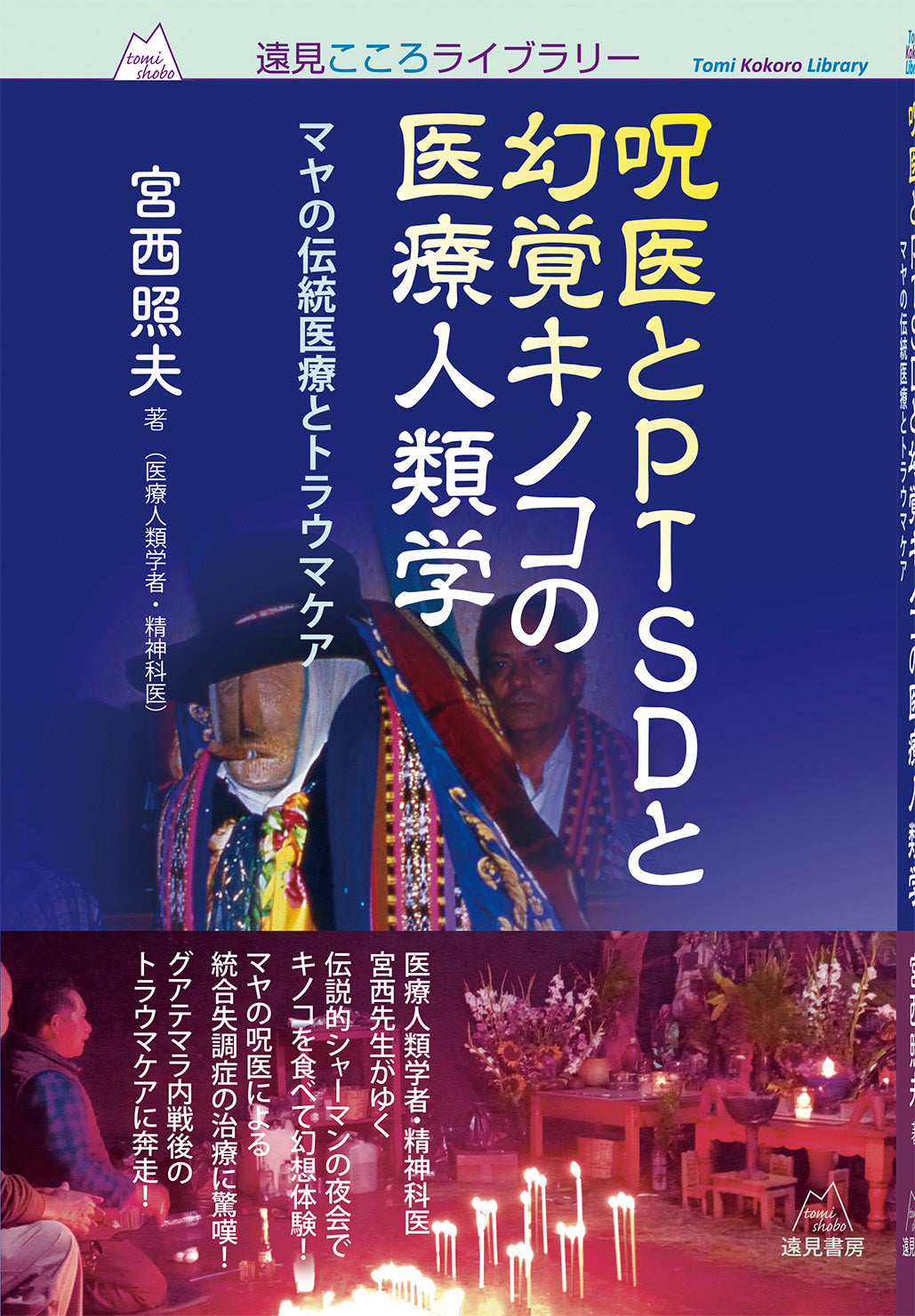 呪医とPTSDと幻覚キノコの医療人類学