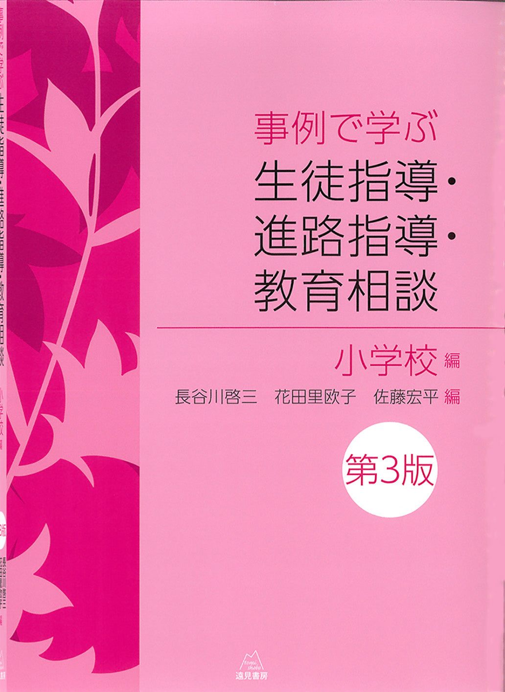 事例で学ぶ 生徒指導・進路指導・教育相談:小学校編 第3版