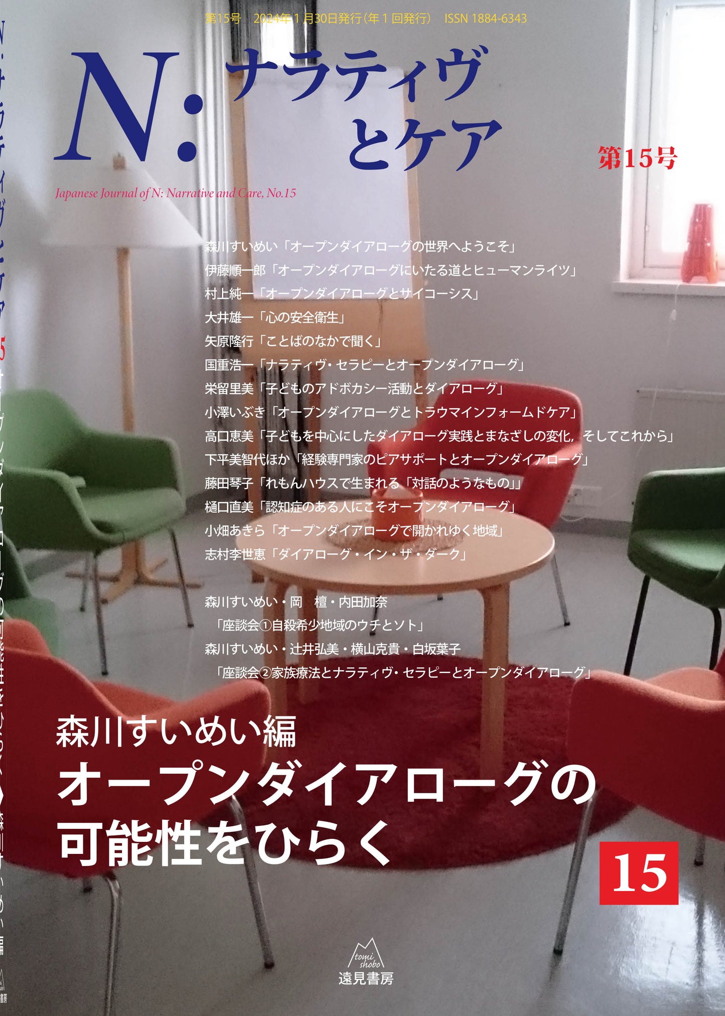 N:ナラティヴとケア 第15号─オープンダイアローグの可能性をひらく【電子版・PDF】