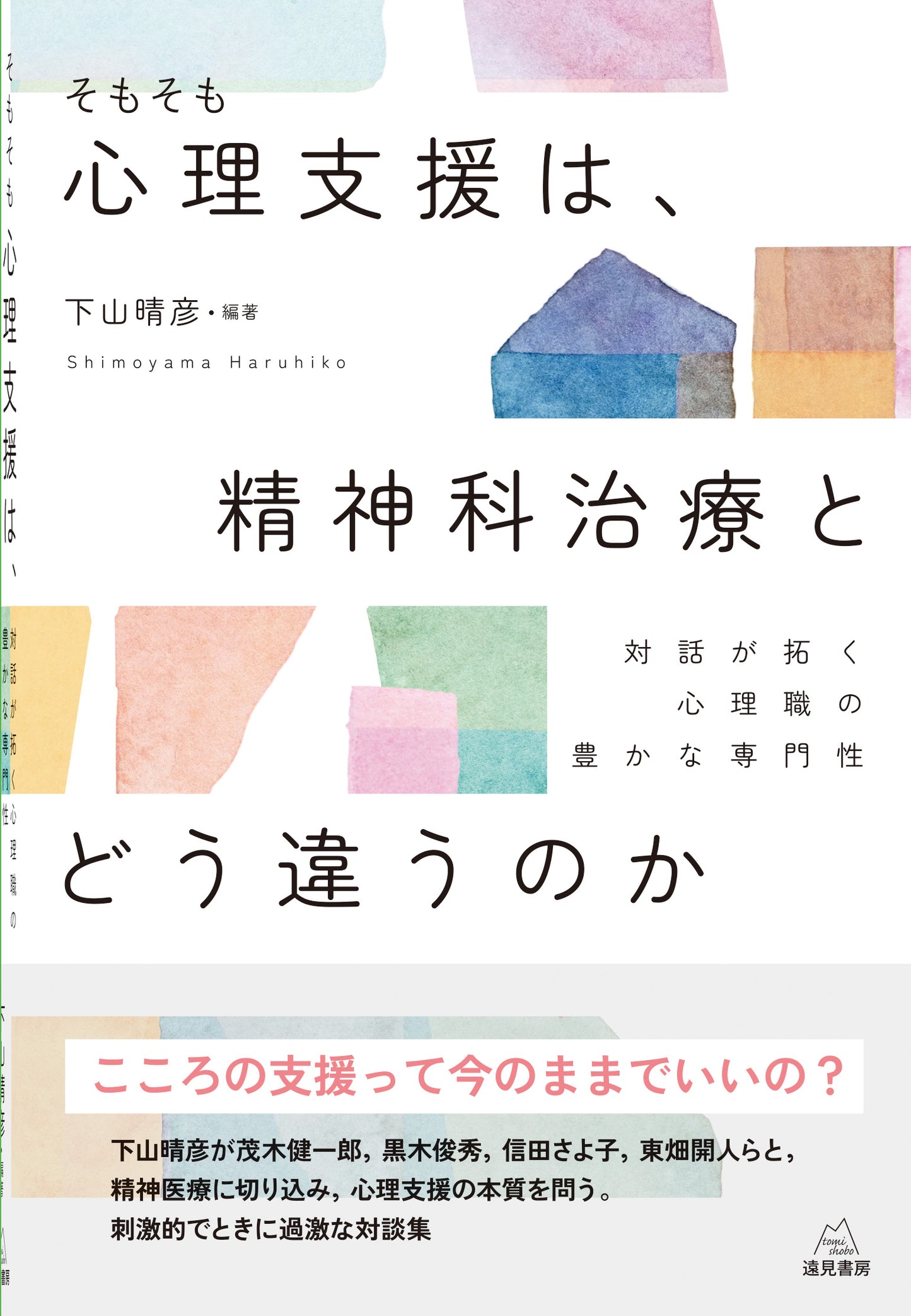 そもそも心理支援は,精神科治療とどう違うのか?