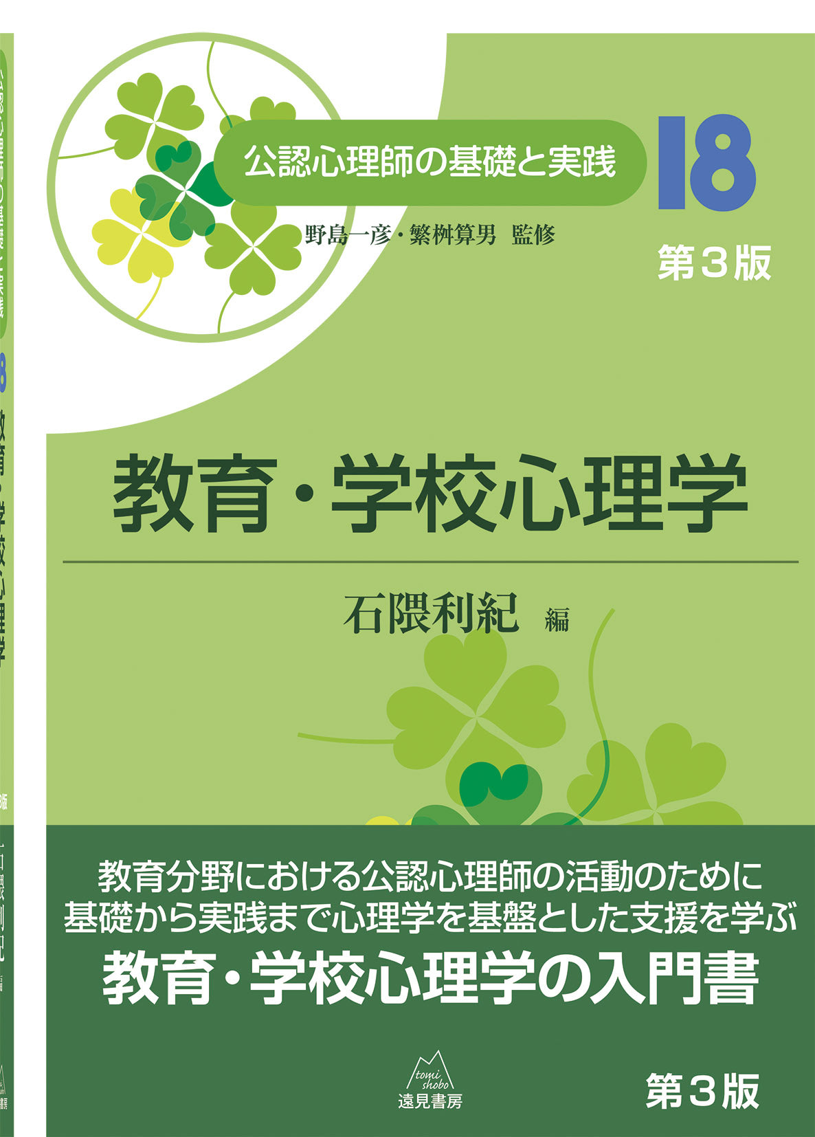 教育・学校心理学 第3版