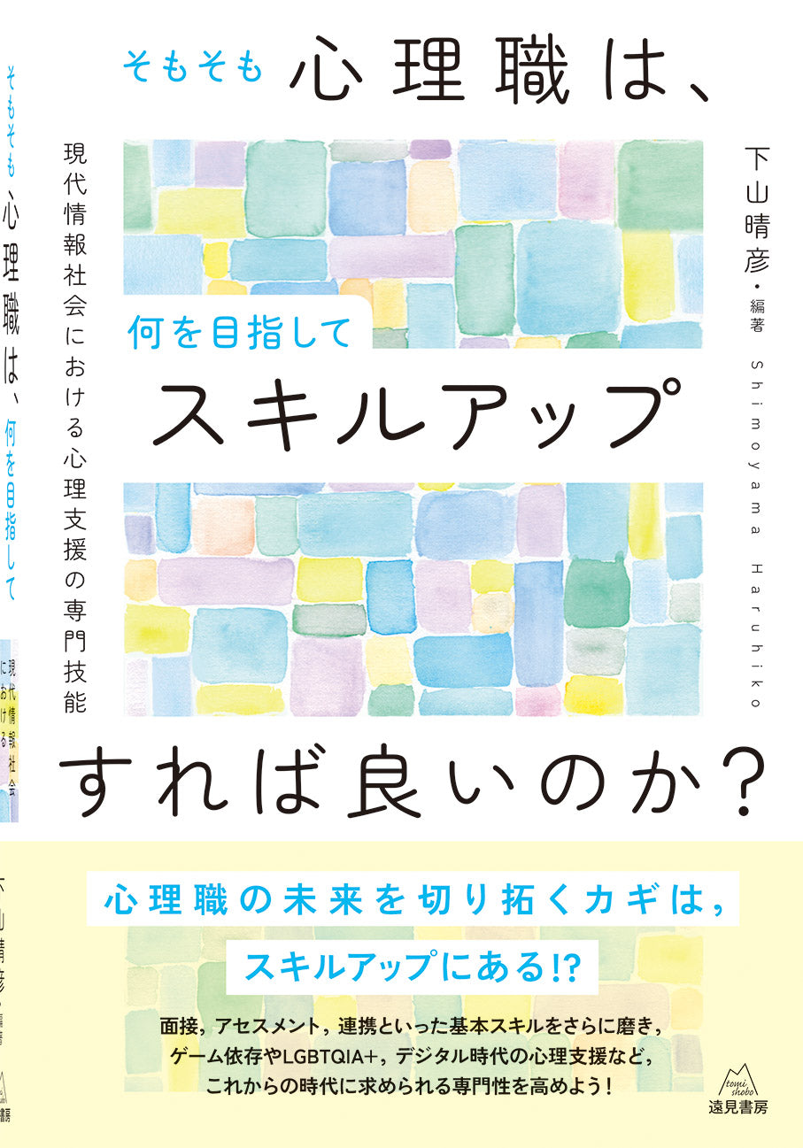 そもそも心理職は,何を目指してスキルアップすれば良いのか?