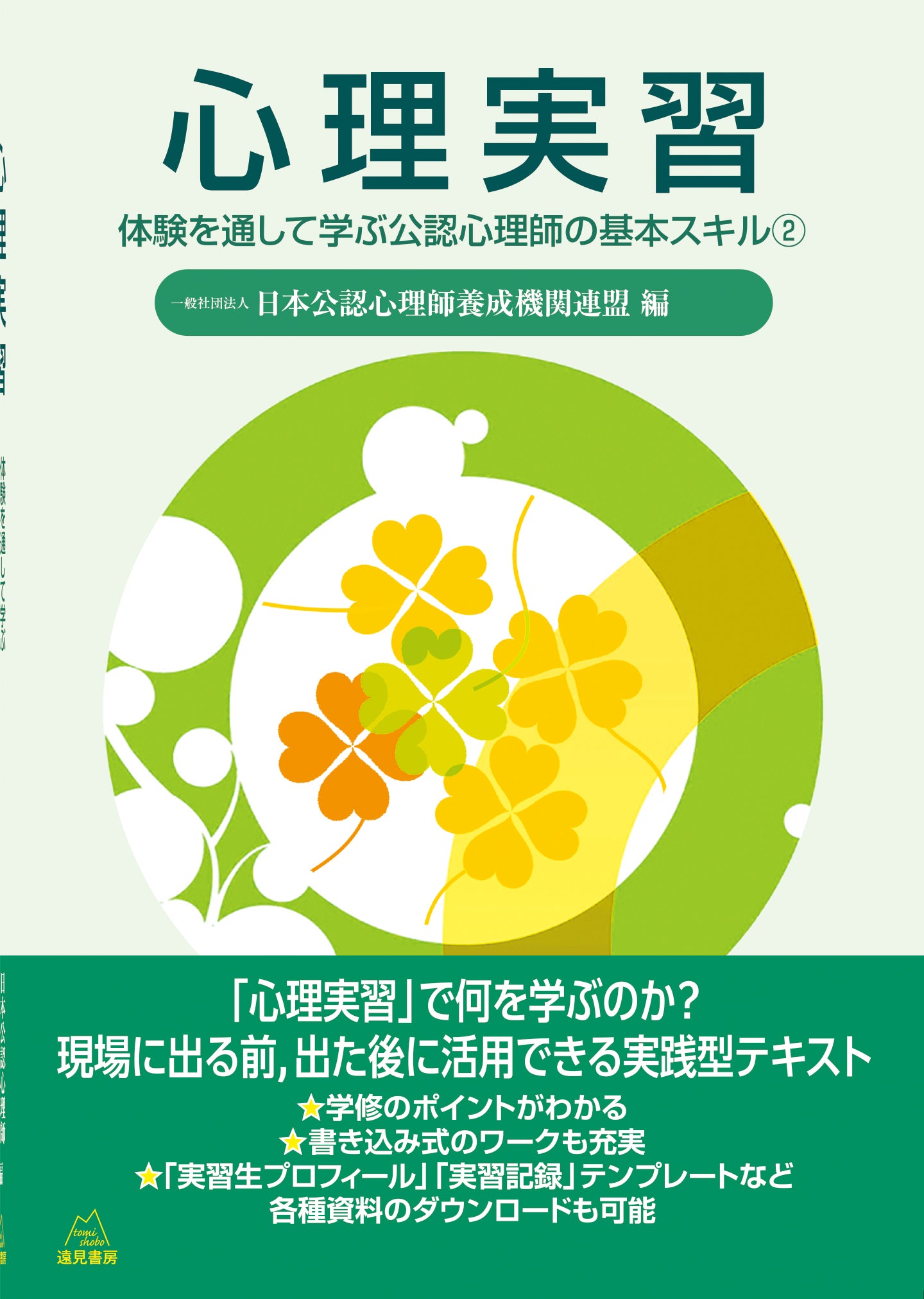 心理実習
