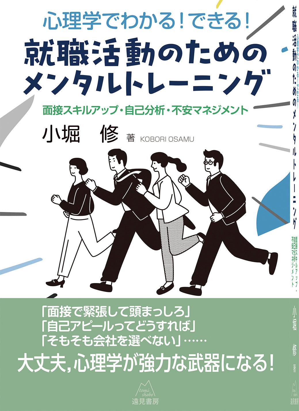 心理学でわかる! できる! 就職活動のためのメンタルトレーニング