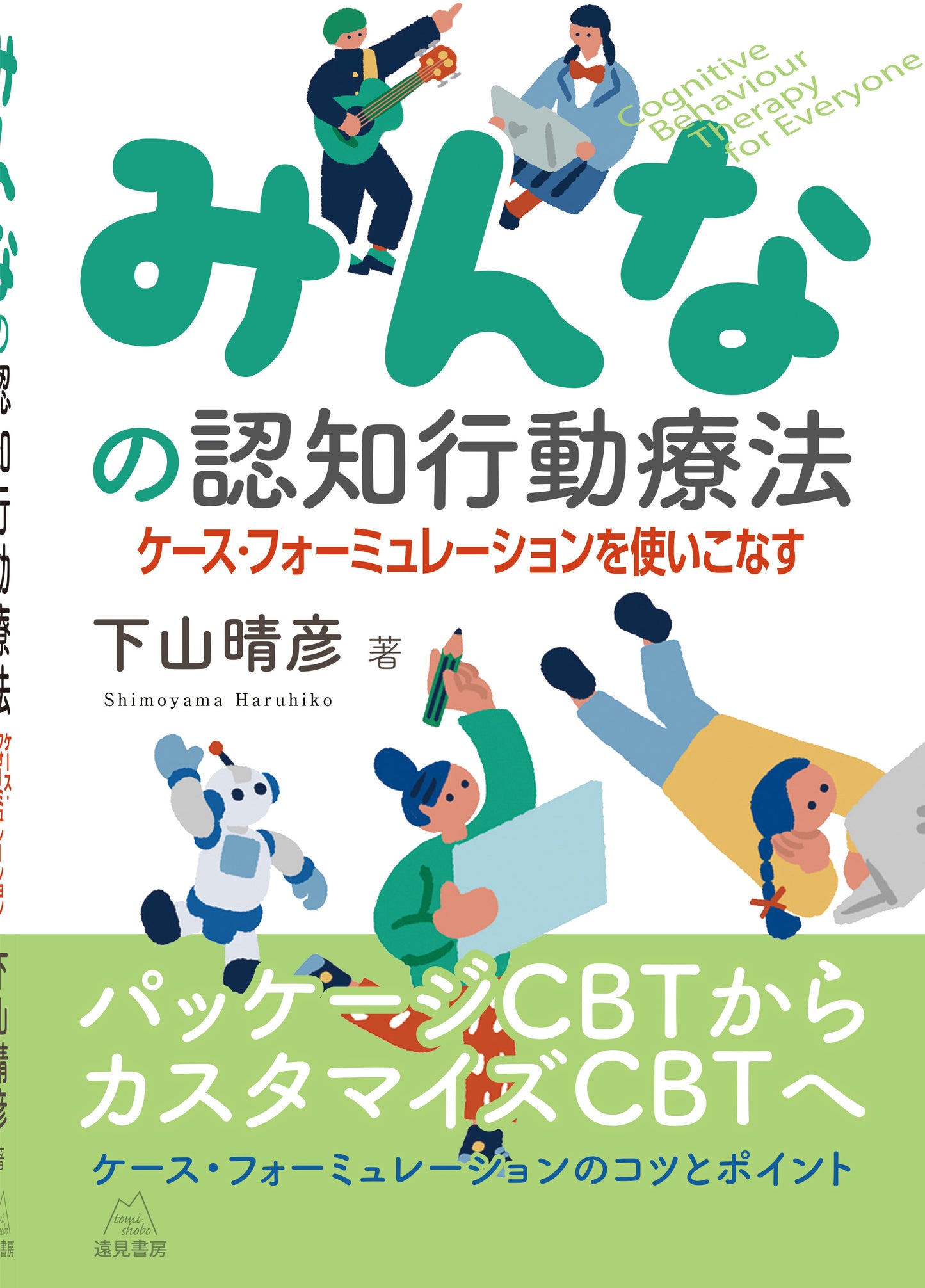 みんなの認知行動療法