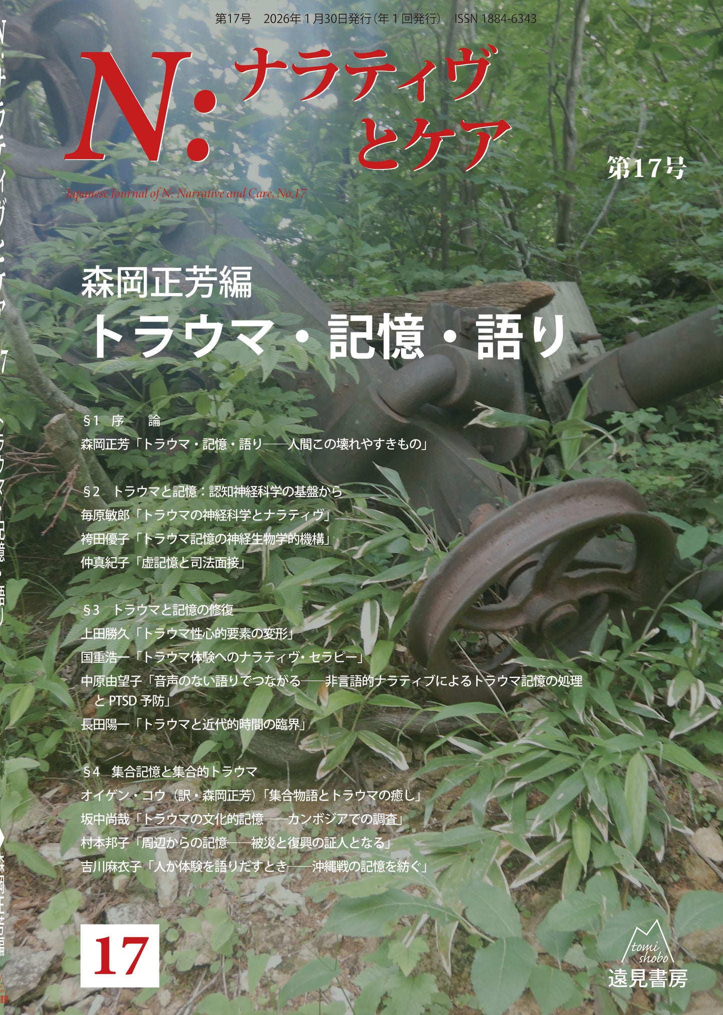 N:ナラティヴとケア 第17号 トラウマ・記憶・語り