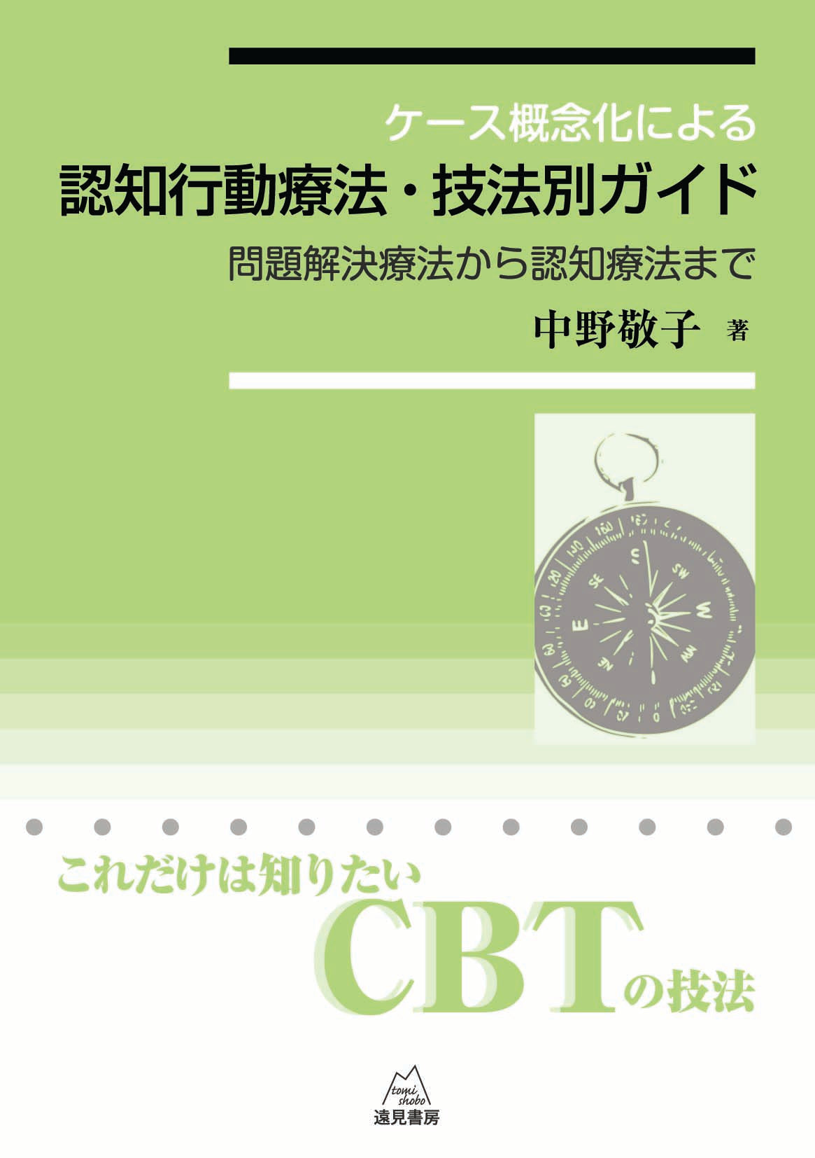 ケース概念化による 認知行動療法・技法別ガイド（電子版・PDF