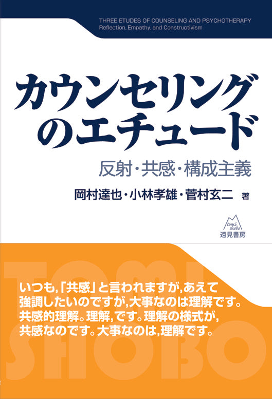 カウンセリングのエチュード