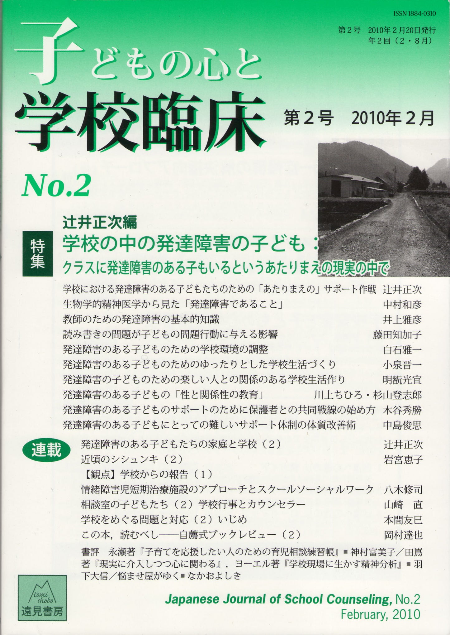 子どもの心と学校臨床 2