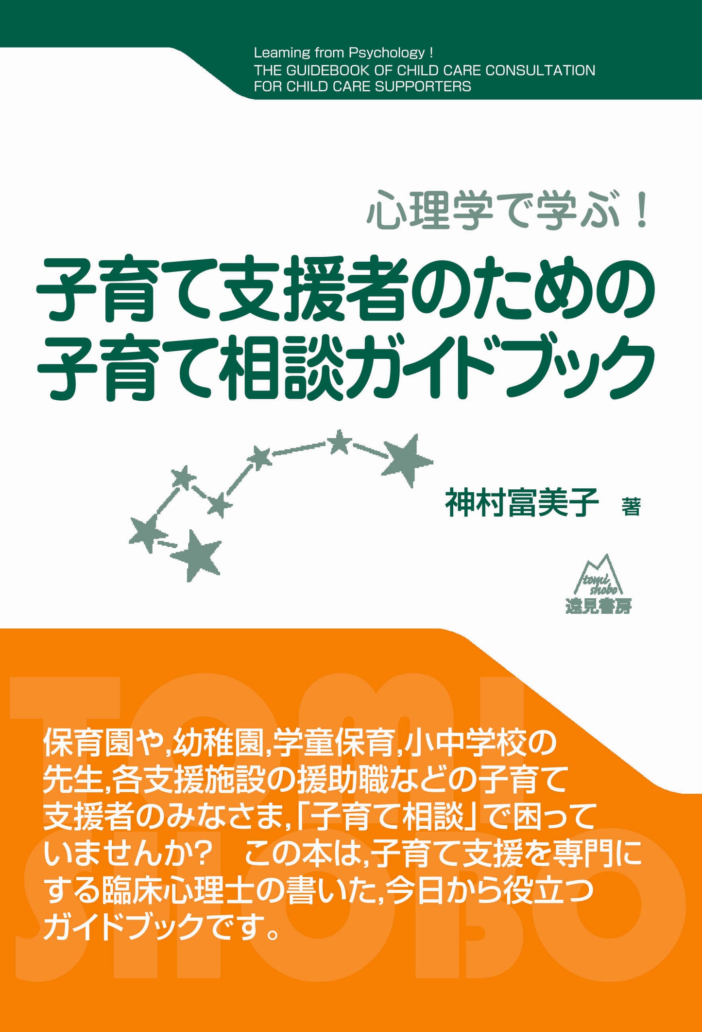 子育て支援者のための子育て相談ガイドブック