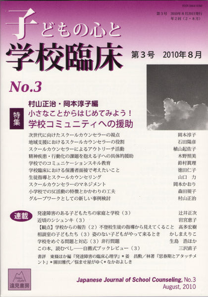 子どもの心と学校臨床 3