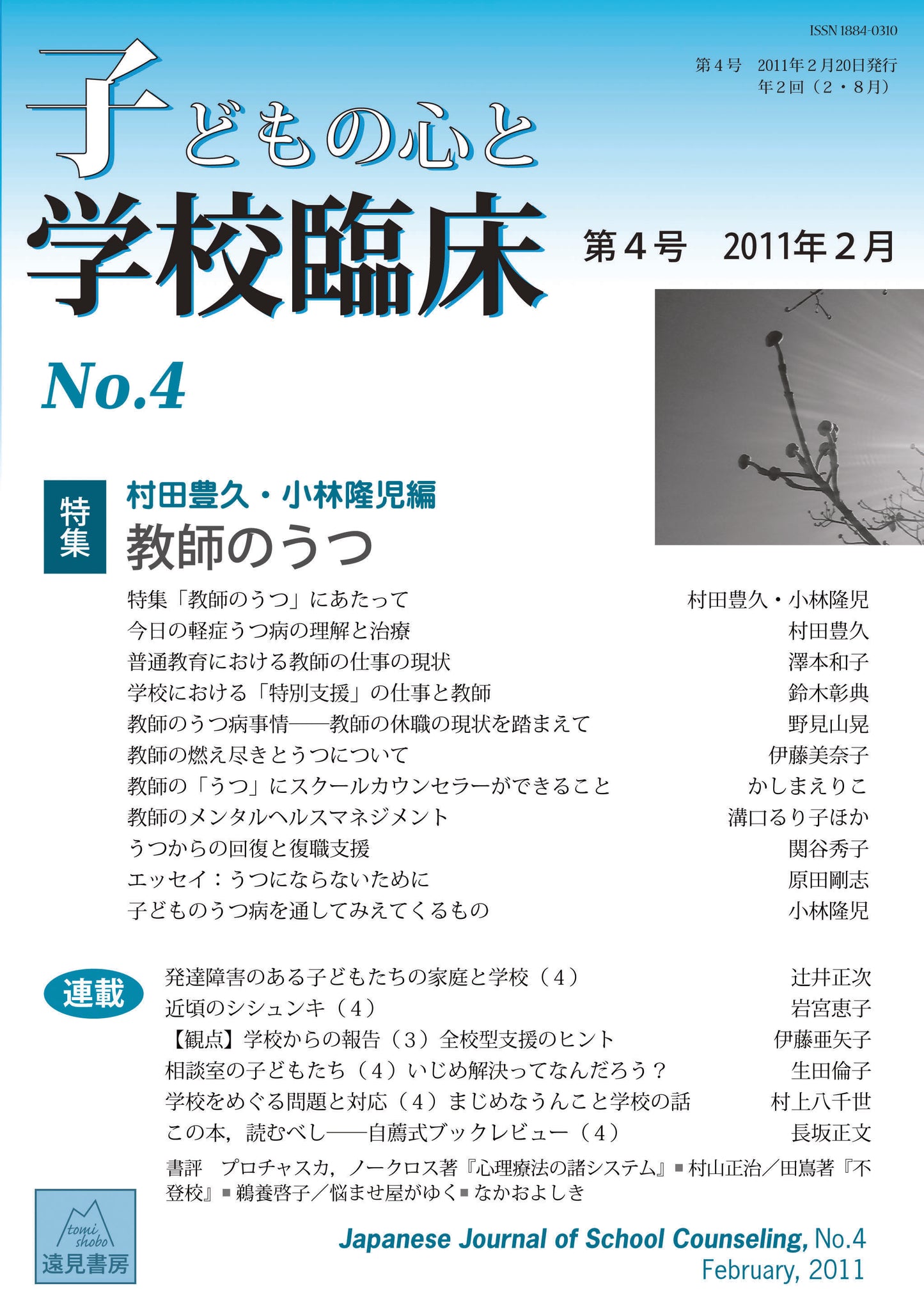 子どもの心と学校臨床 4